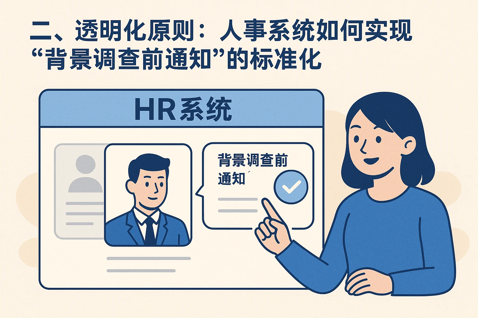 二、透明化原则：人事系统如何实现“背景调查前通知”的标准化