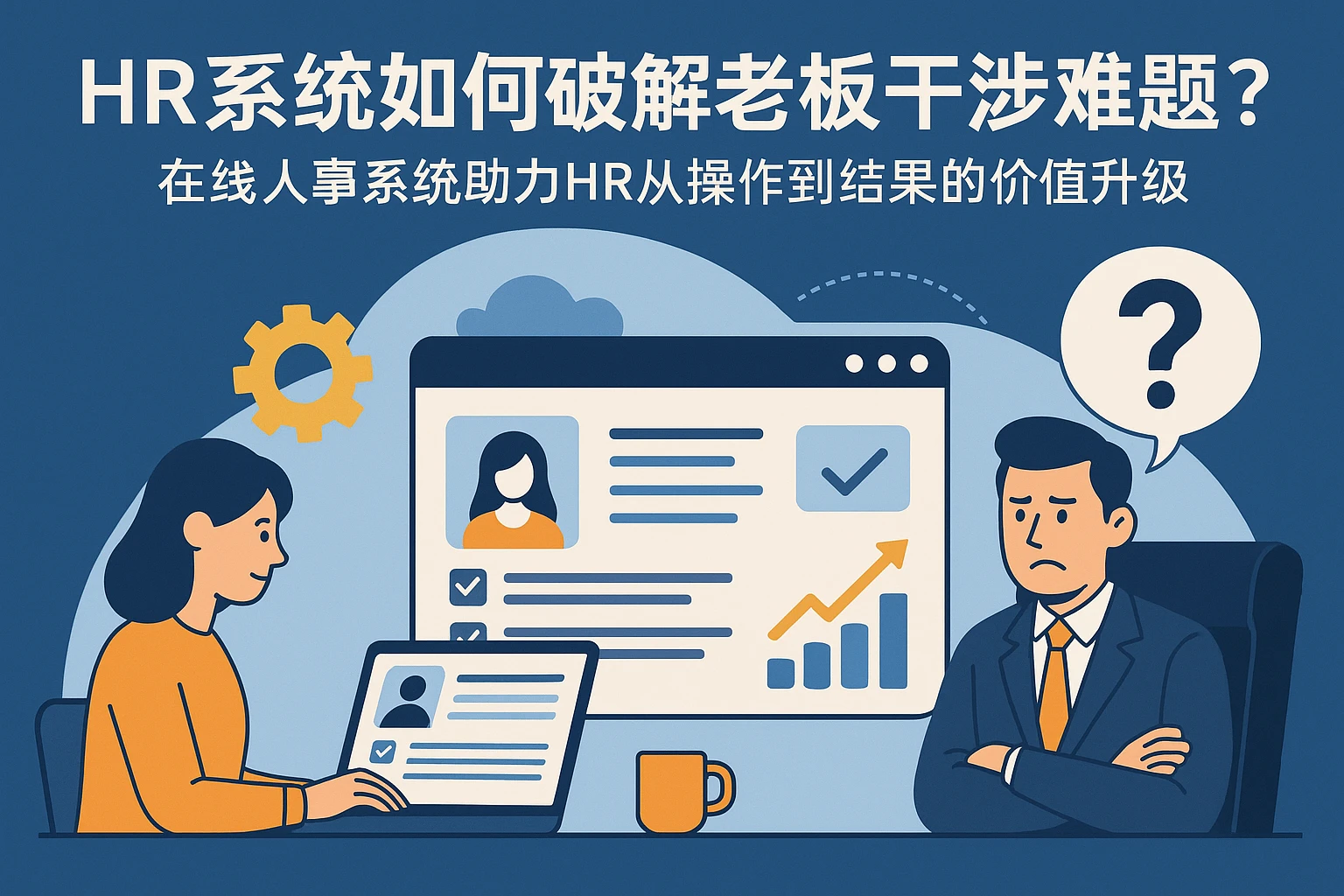 HR系统如何破解老板干涉难题？在线人事系统助力HR从操作到结果的价值升级