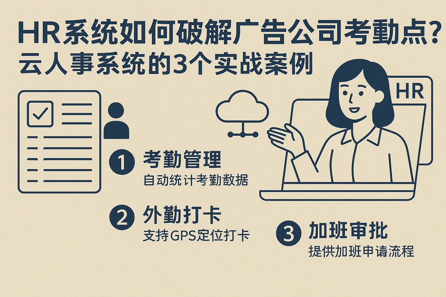 HR系统如何破解广告公司考勤痛点？云人事系统的3个实战案例
