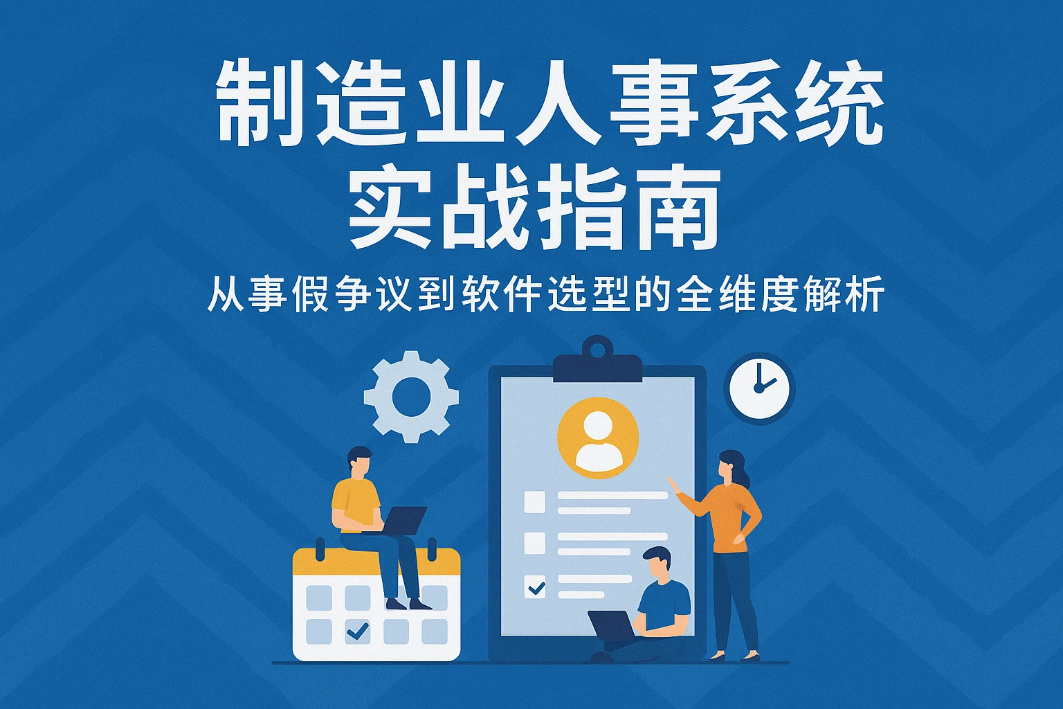 制造业人事系统实战指南：从事假争议到软件选型的全维度解析