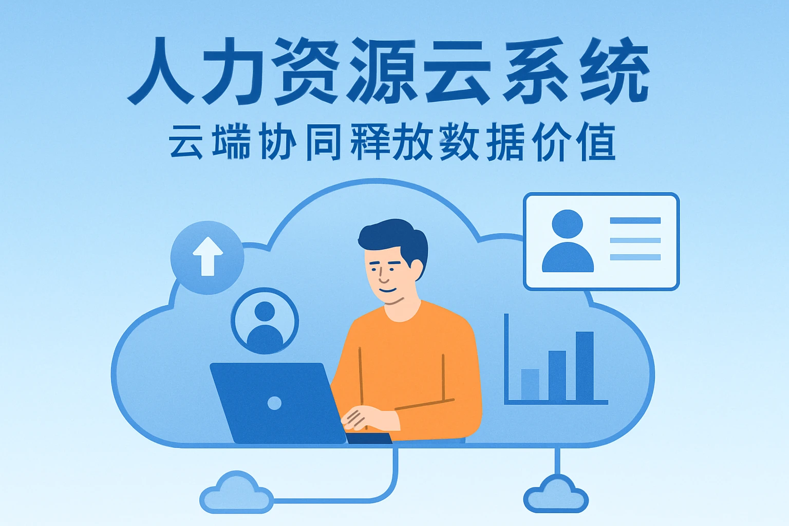 2. 人力资源云系统：云端协同释放数据价值