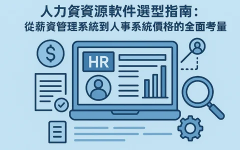 人力资源软件选型指南：从薪资管理系统到人事系统价格的全面考量