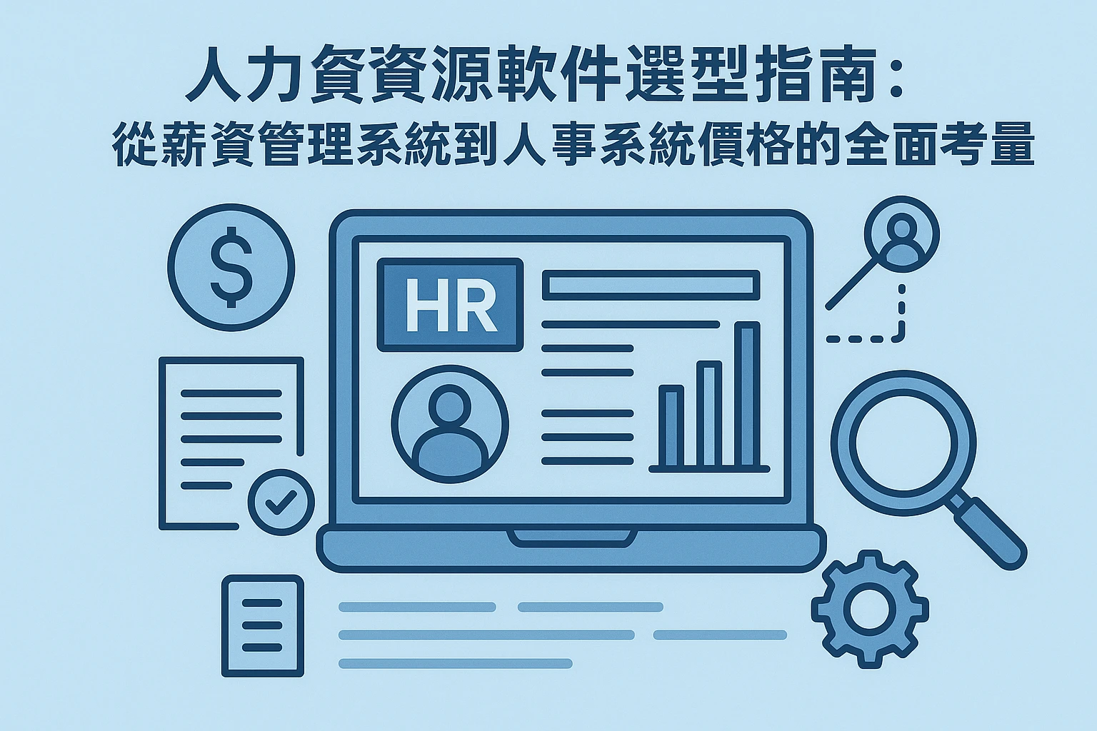 人力资源软件选型指南：从薪资管理系统到人事系统价格的全面考量