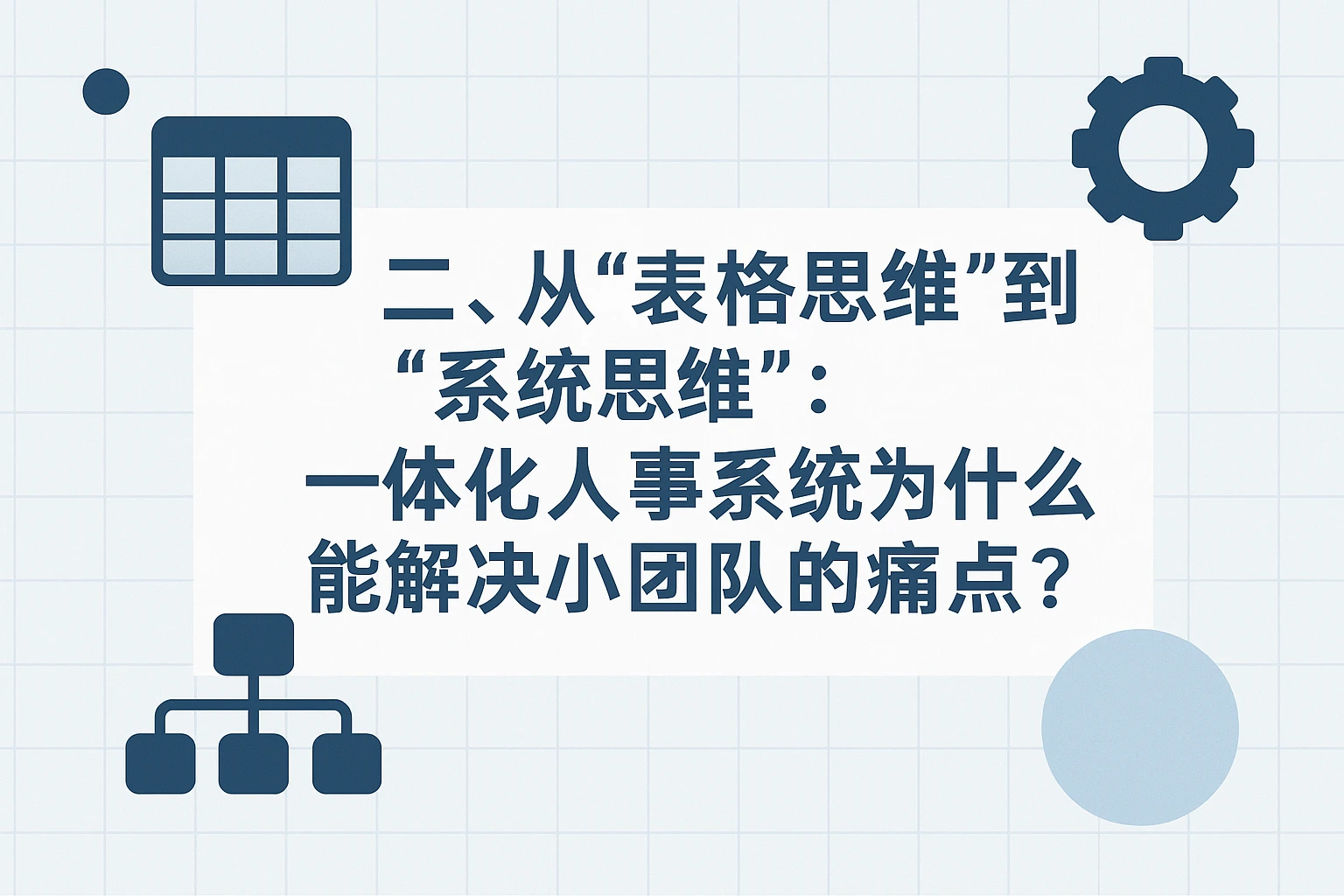 二、从“表格思维”到“系统思维”：一体化人事系统为什么能解决小团队的痛点？