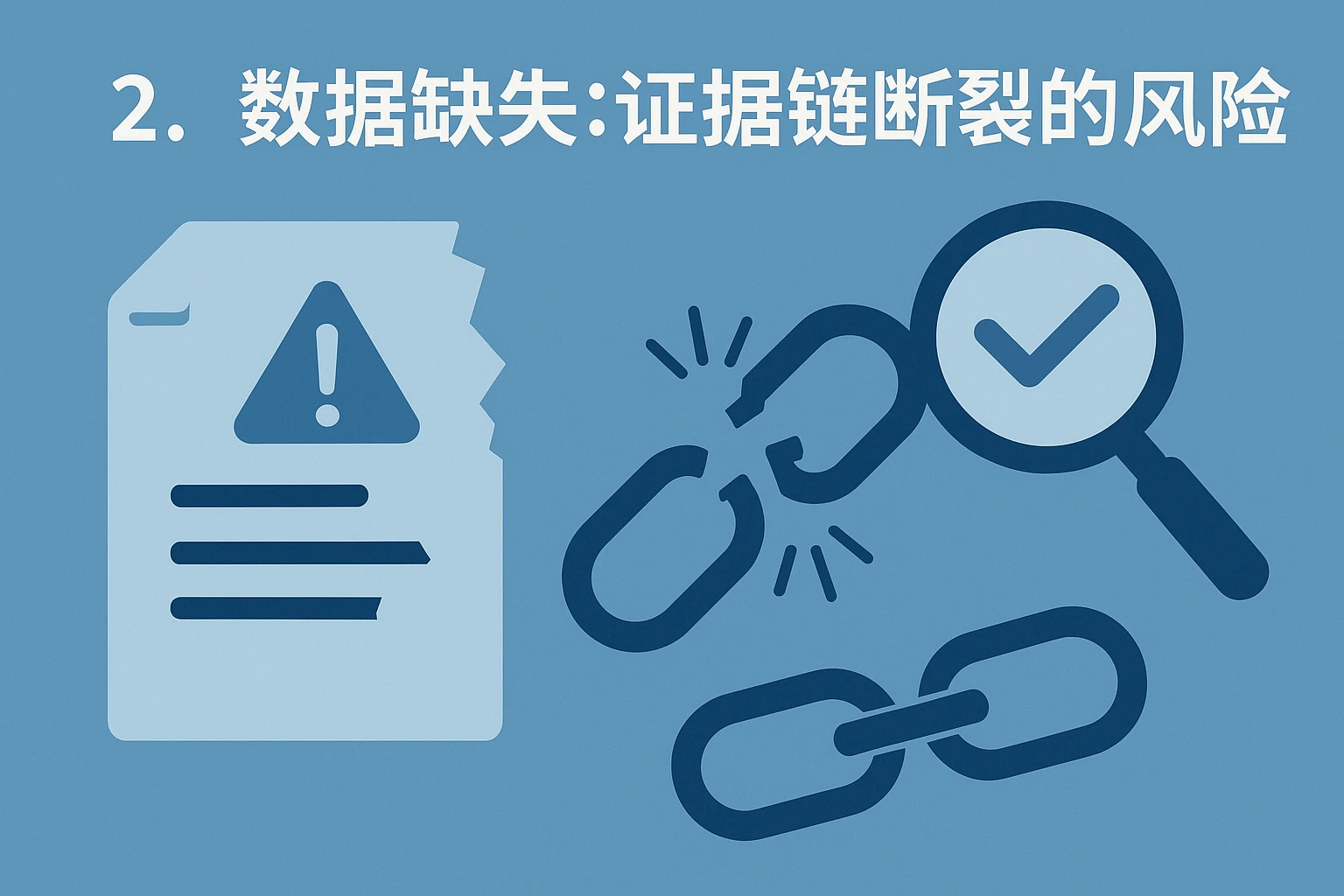 2. 数据缺失：证据链断裂的风险