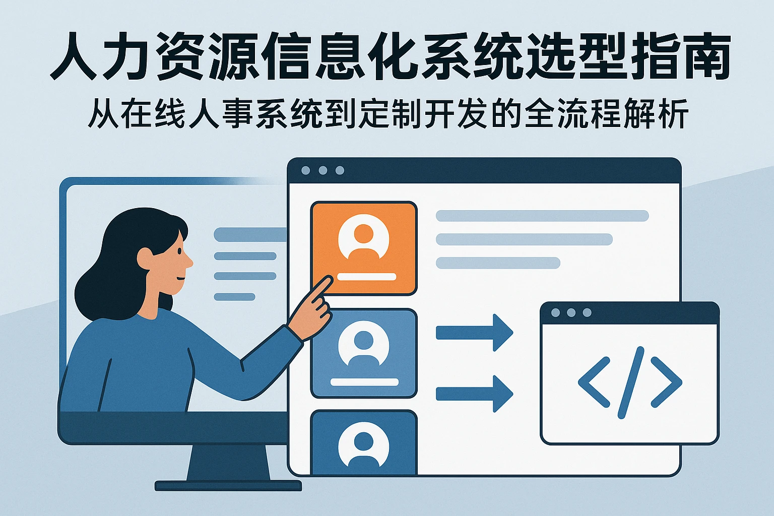 人力资源信息化系统选型指南：从在线人事系统到定制开发的全流程解析