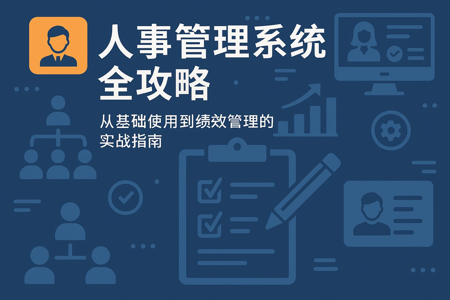 人事管理系统全攻略：从基础使用到绩效管理的实战指南