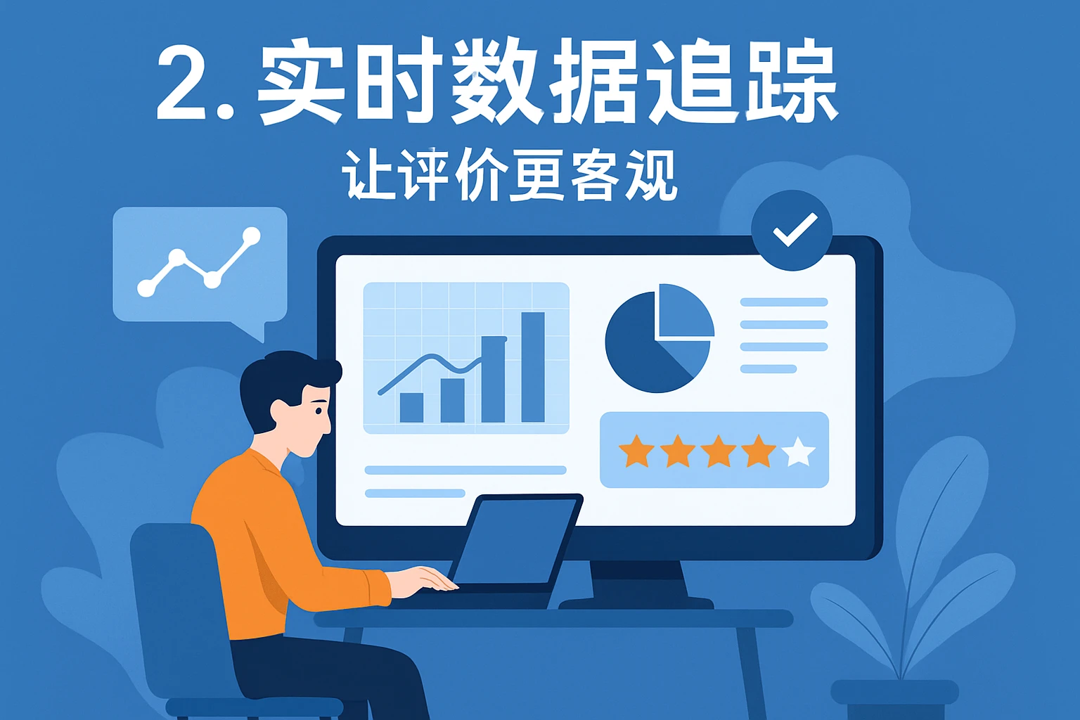 2. 实时数据追踪，让评价更客观