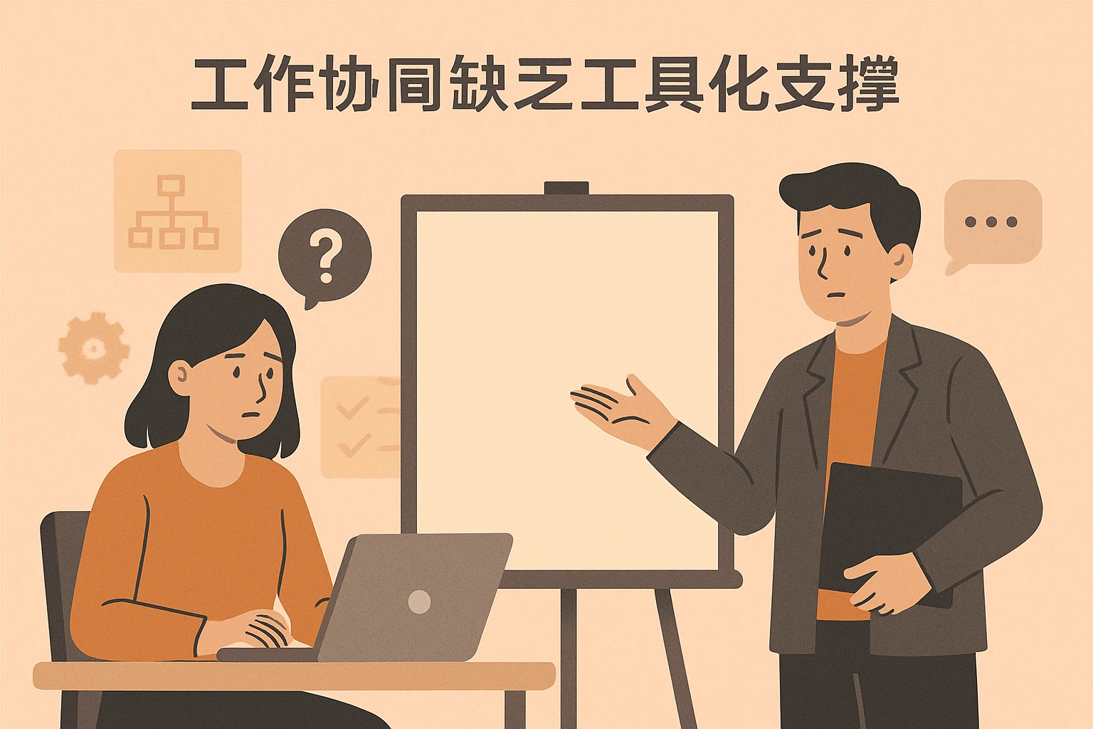 2. 工作协同缺乏工具化支撑