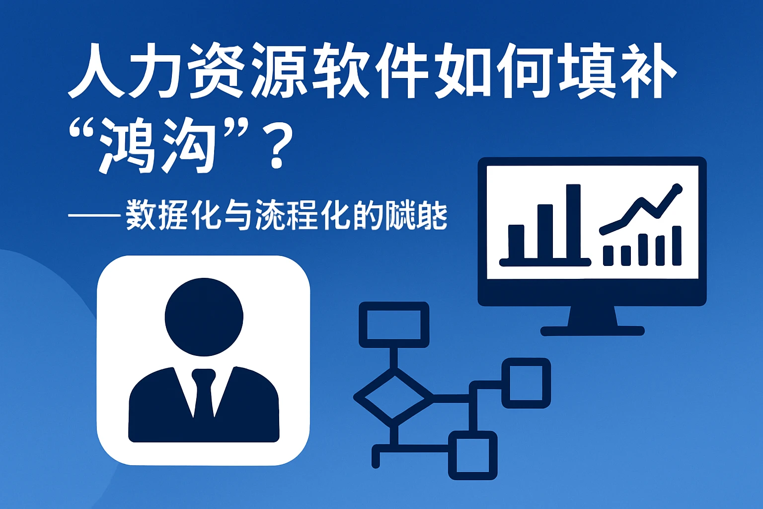 1.2 人力资源软件如何填补“鸿沟”？——数据化与流程化的赋能