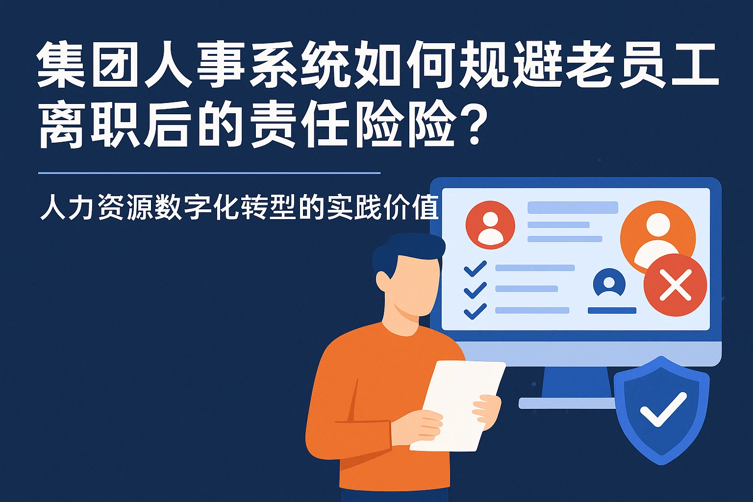 集团人事系统如何规避老员工离职后的责任风险？——人力资源数字化转型的实践价值