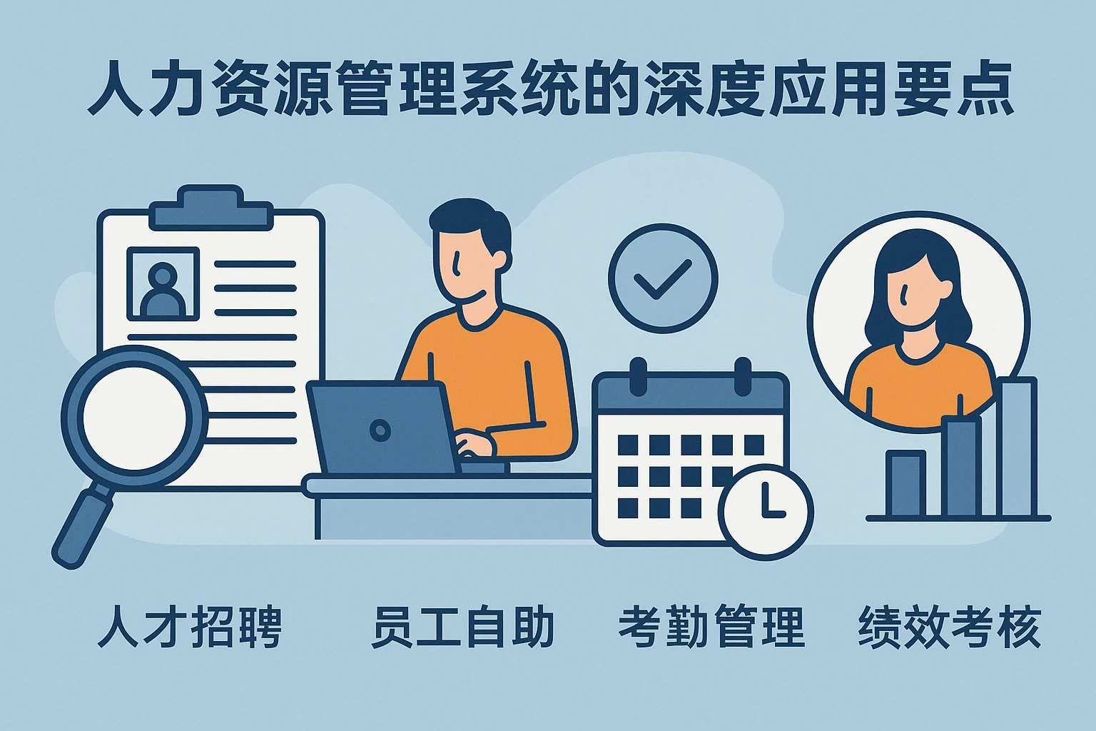 2. 人力资源管理系统的深度应用要点