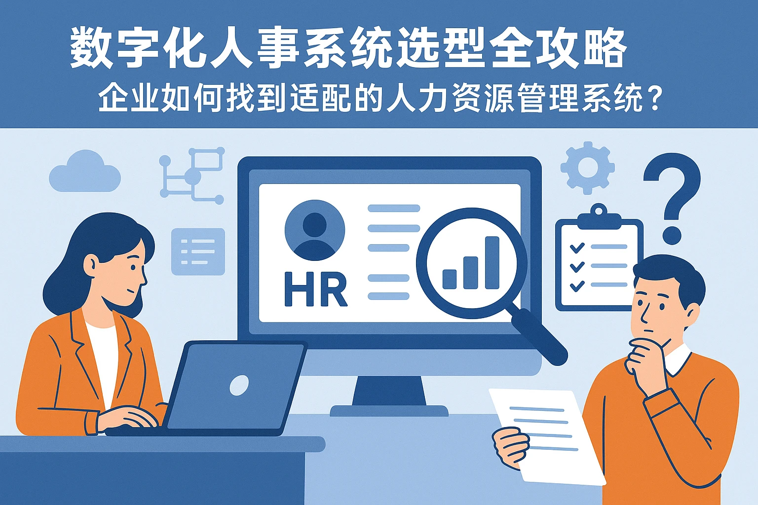 数字化人事系统选型全攻略：企业如何找到适配的人力资源管理系统？