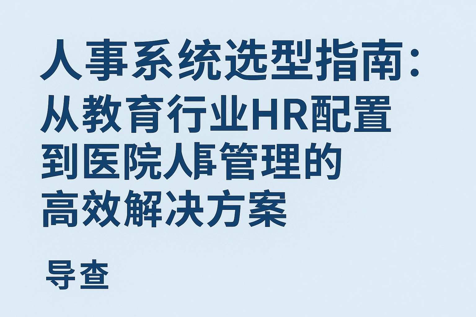 人事系统选型指南：从教育行业HR配置到医院人事管理的高效解决方案