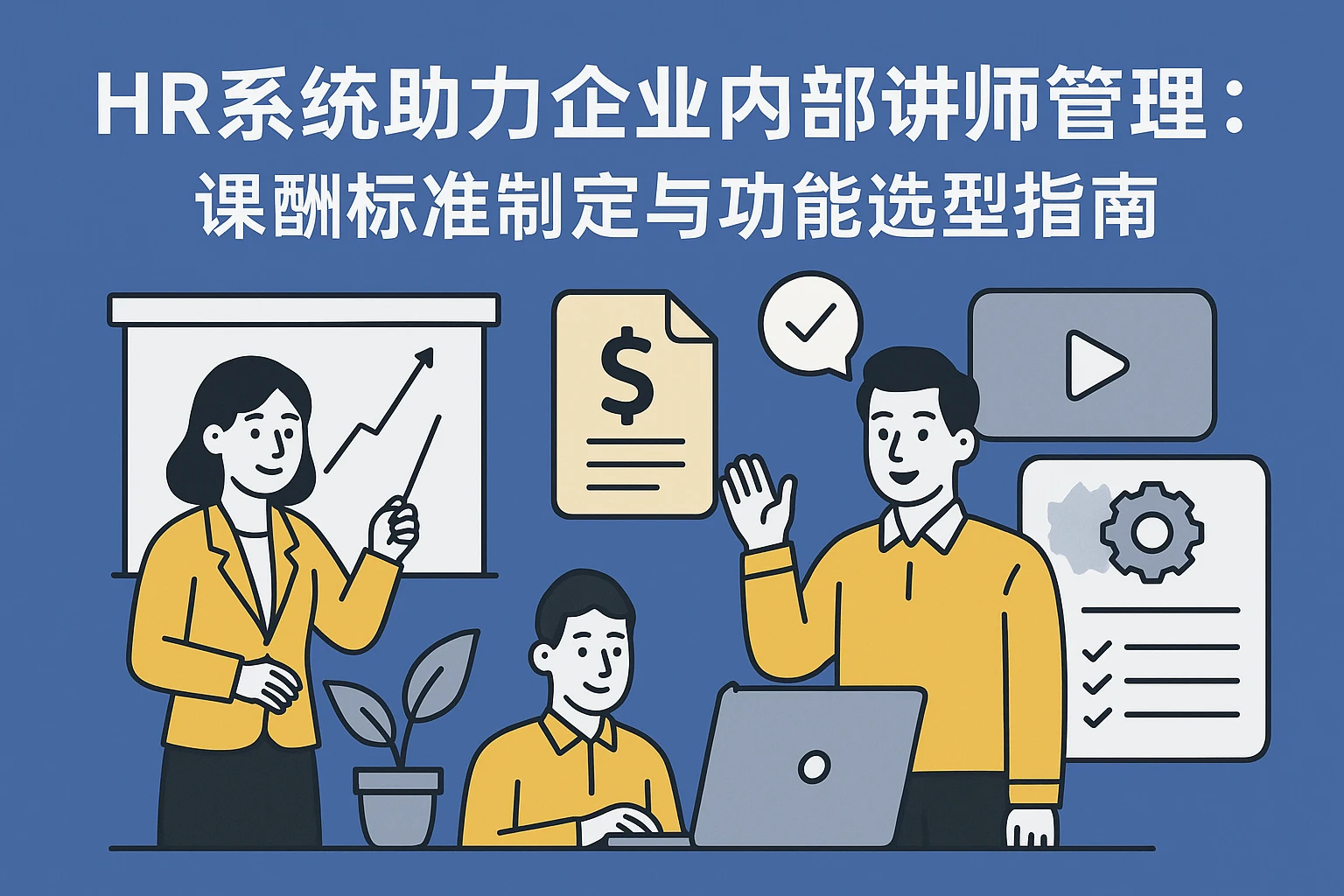HR系统助力企业内部讲师管理：课酬标准制定与功能选型指南