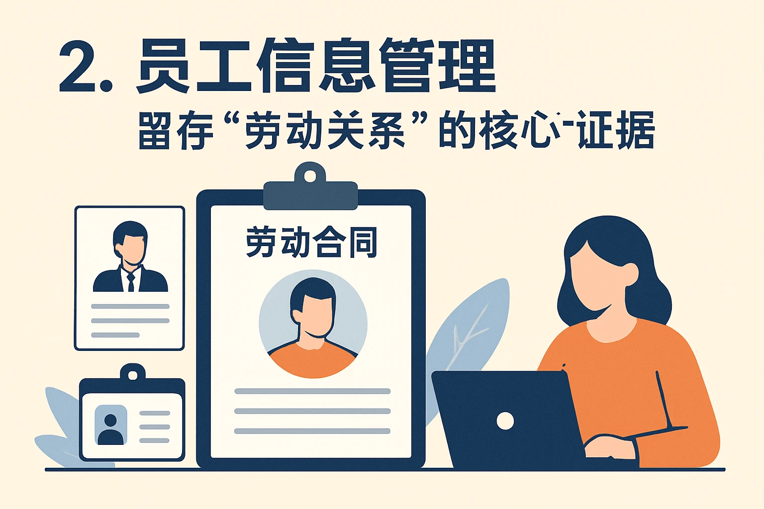 2. 员工信息管理：留存