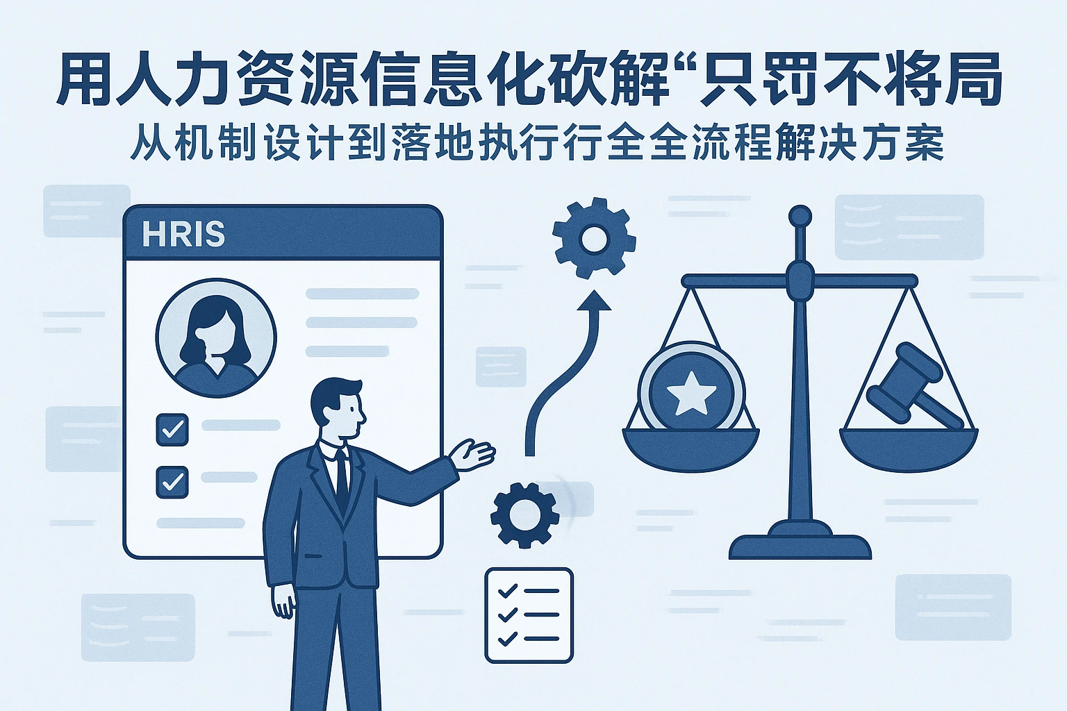 用人力资源信息化系统破解“只罚不奖”困局：从机制设计到落地执行的全流程解决方案