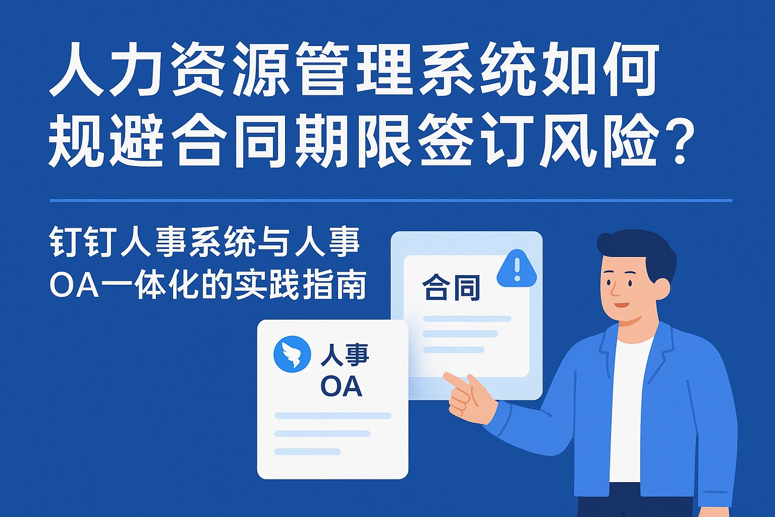 人力资源管理系统如何规避合同期限签订风险？钉钉人事系统与人事OA一体化的实践指南