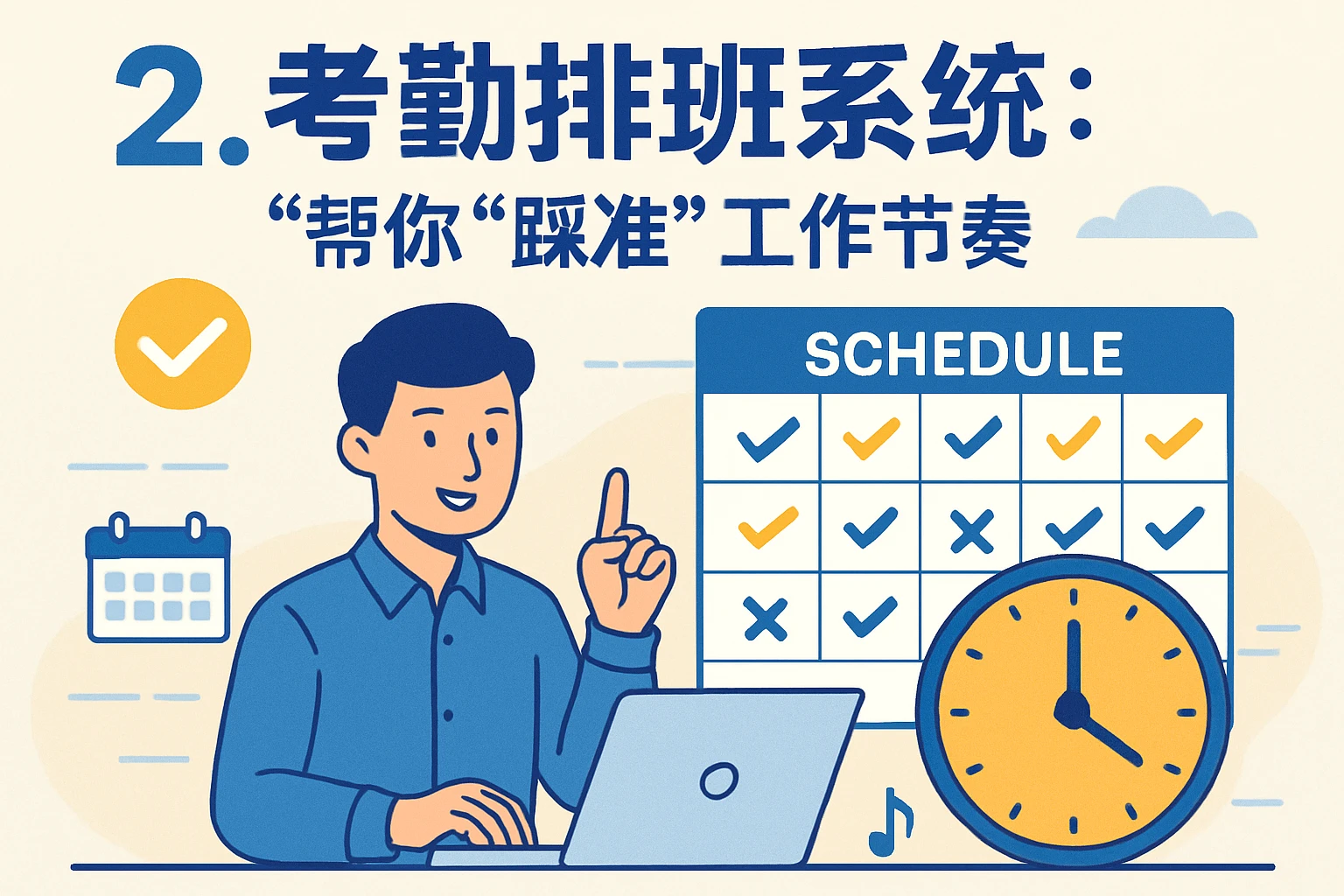 2. 考勤排班系统：帮你“踩准”工作节奏
