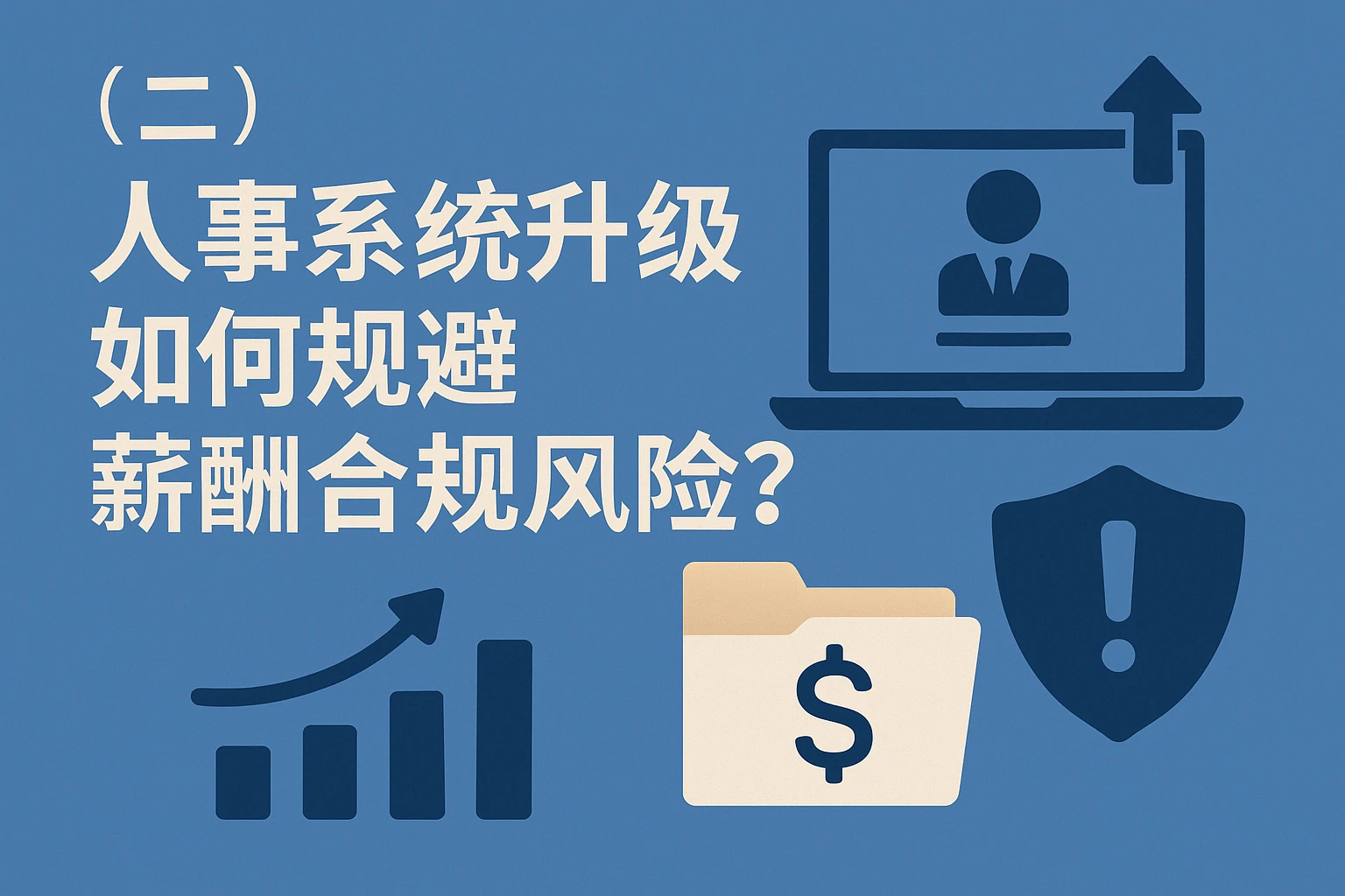 （二）人事系统升级如何规避薪酬合规风险？