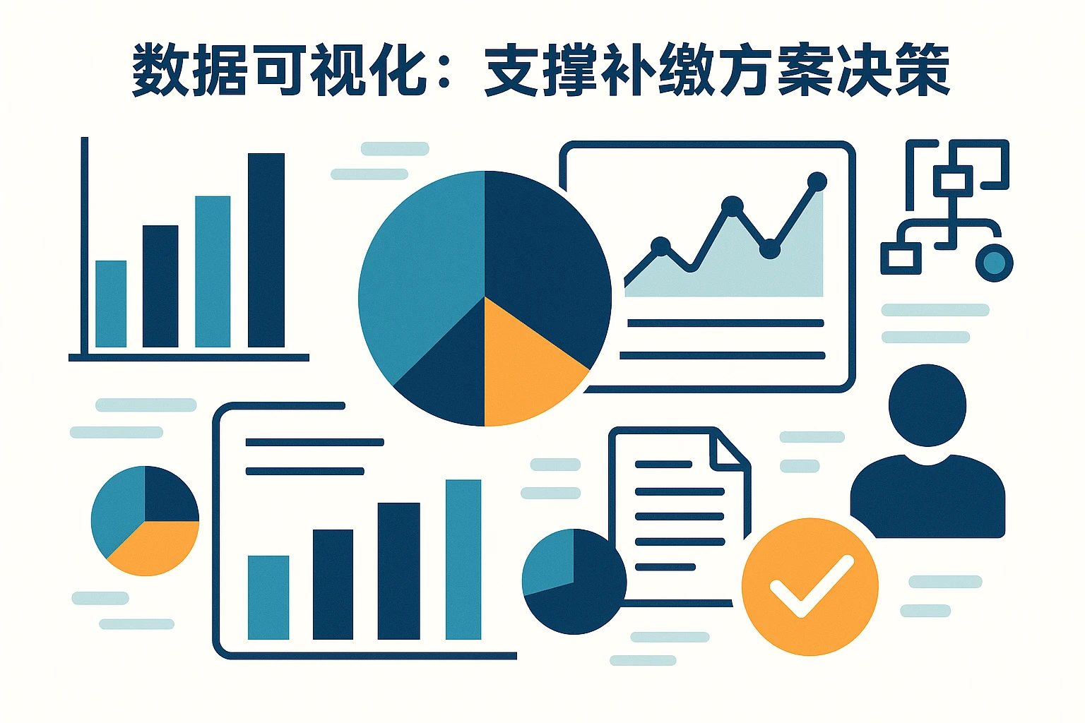 2. 数据可视化：支撑补缴方案决策