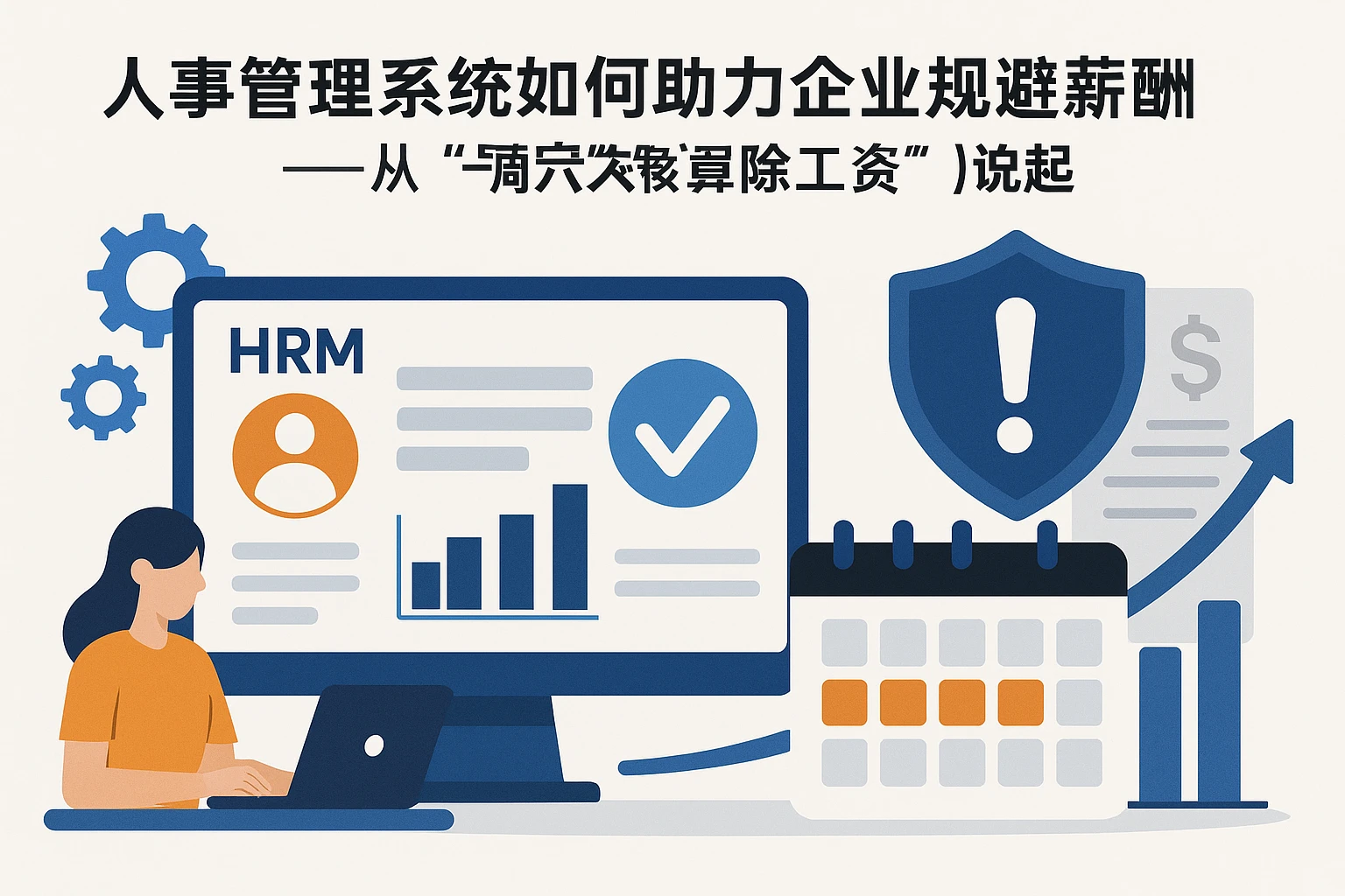 人事管理系统如何助力企业规避薪酬制度风险——从“一周六天核算工资”说起