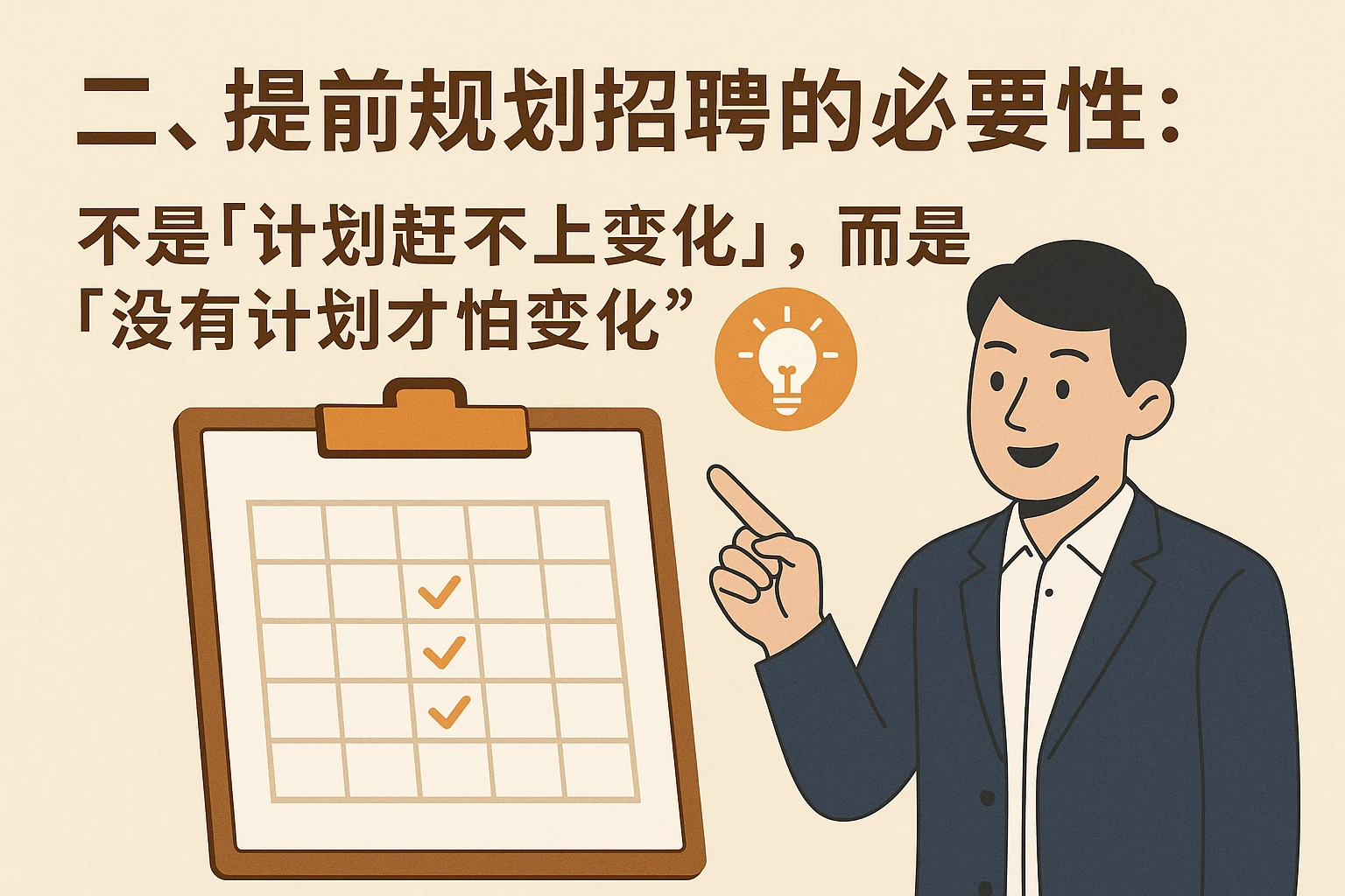 二、提前规划招聘的必要性：不是“计划赶不上变化”，而是“没有计划才怕变化”