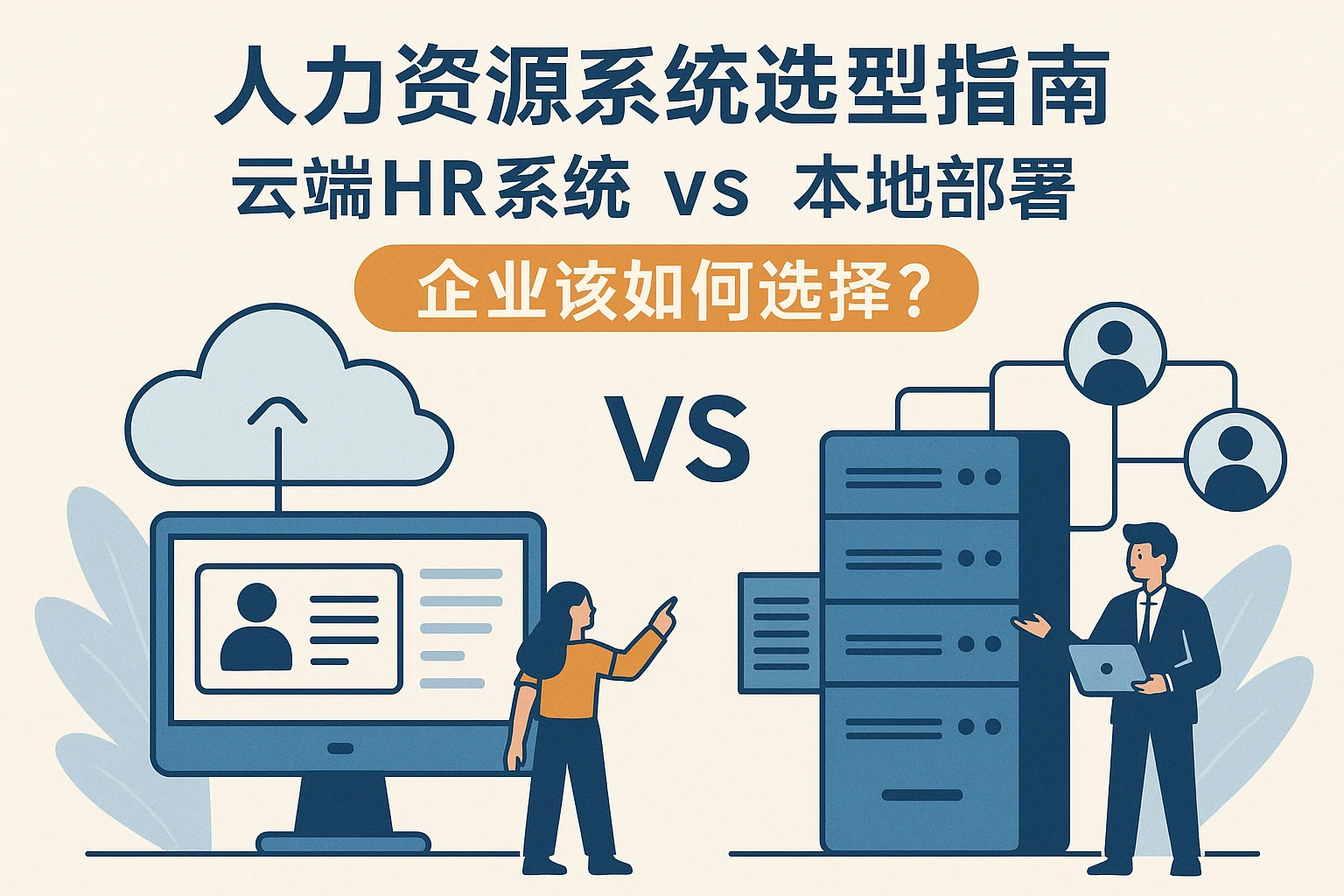 人力资源系统选型指南：云端HR系统vs本地部署，企业该如何选择？
