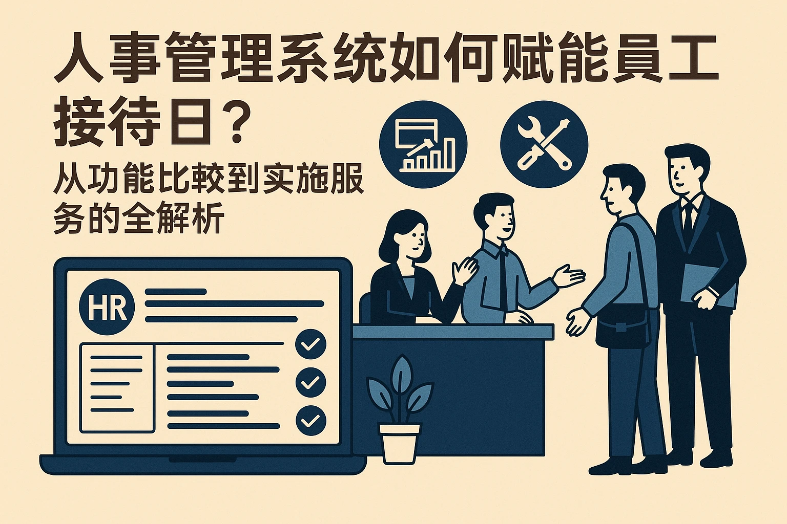 人事管理系统如何赋能员工接待日？从功能比较到实施服务的全解析