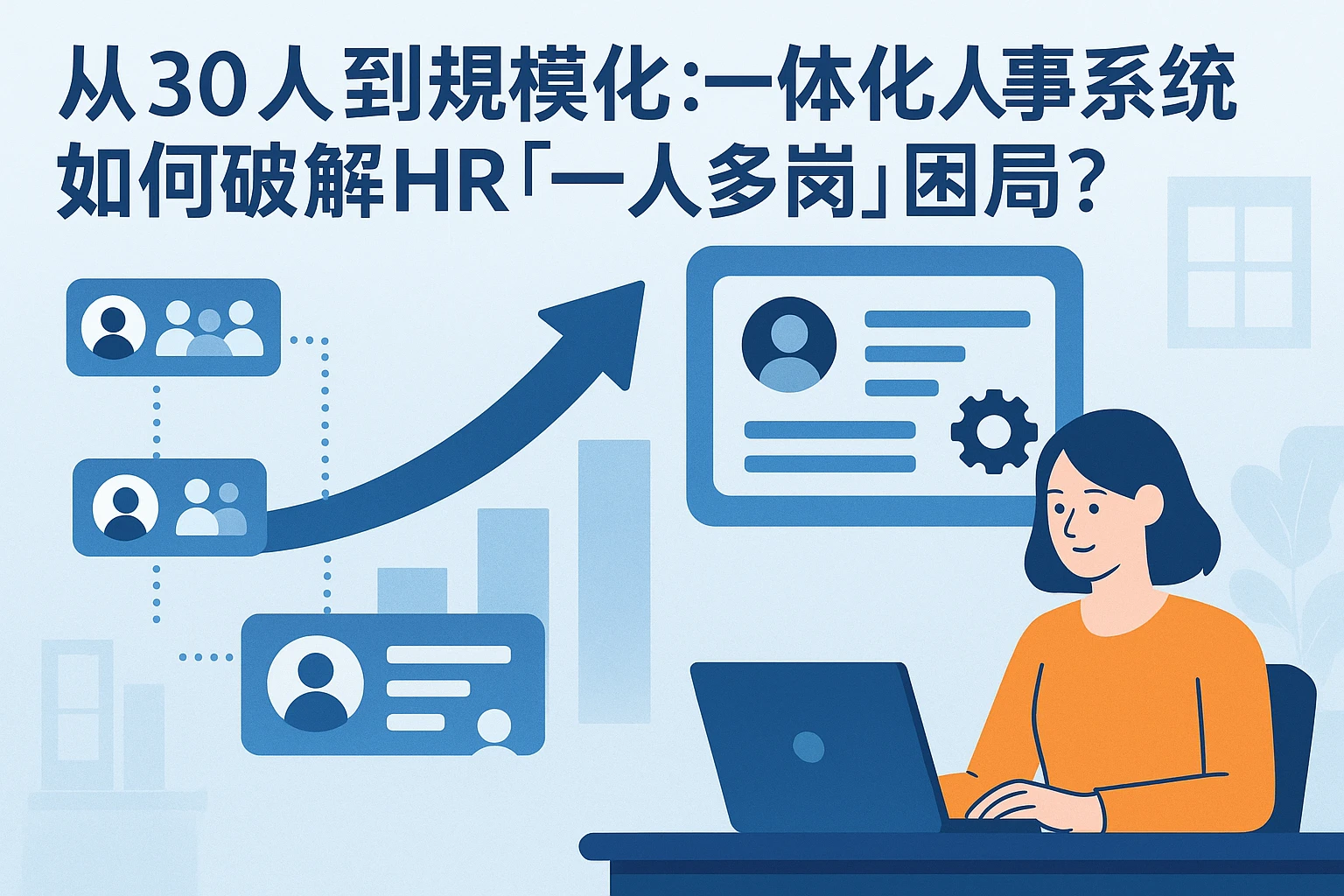从30人到规模化：一体化人事系统如何破解HR「一人多岗」困局？