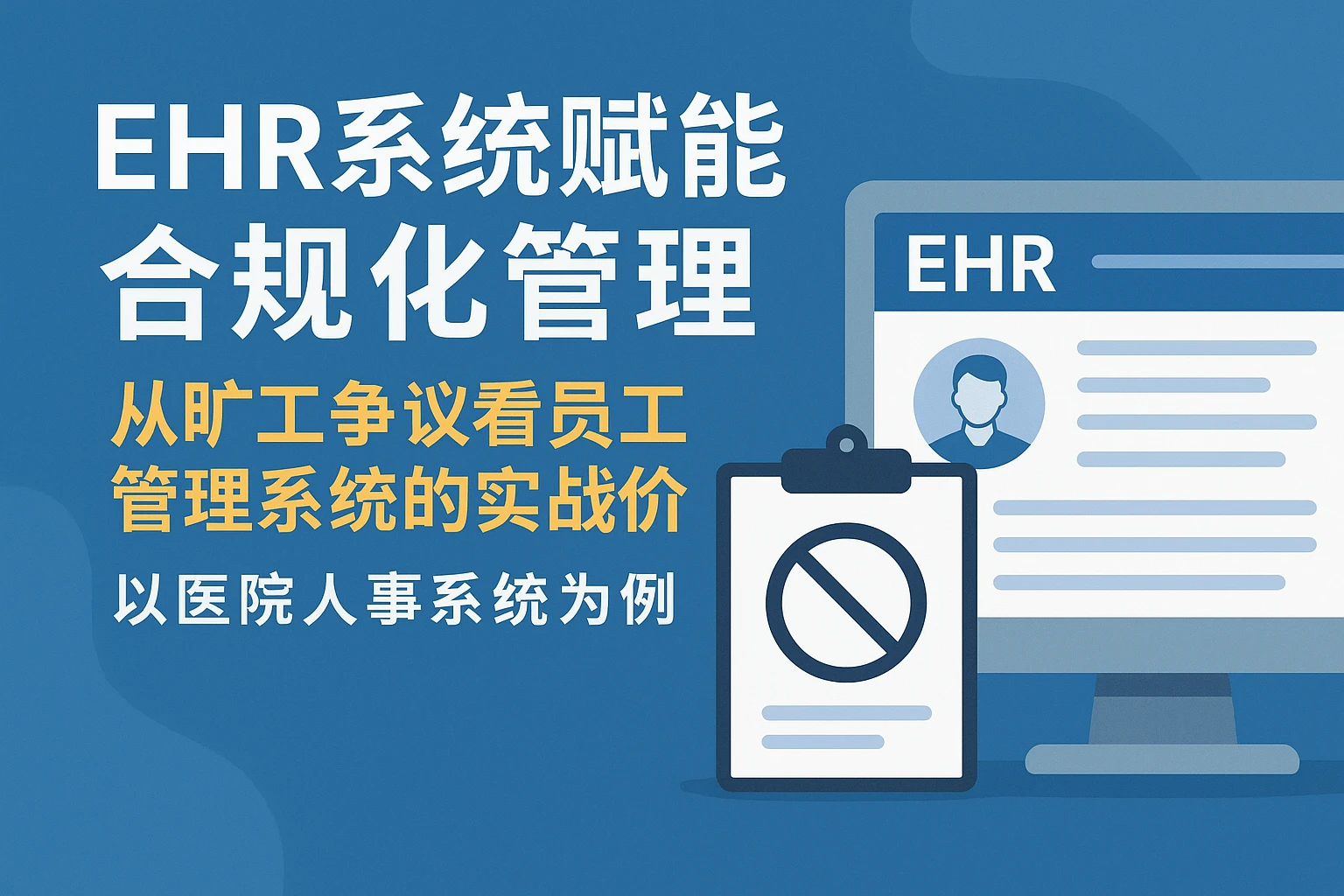 EHR系统赋能合规化管理：从旷工争议看员工管理系统的实战价值——以医院人事系统为例