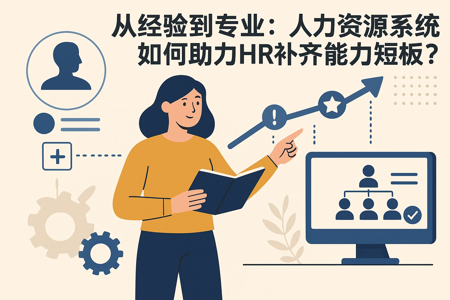 从经验到专业：人力资源系统如何助力HR补齐能力短板？