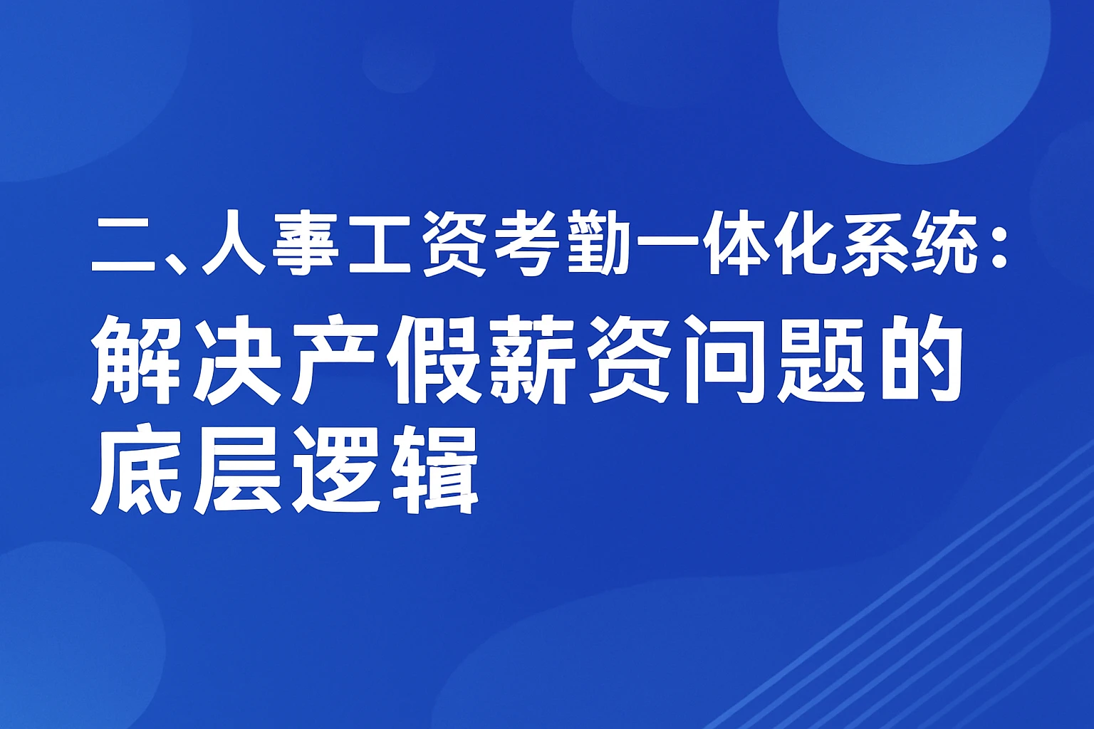 二、人事工资考勤一体化系统：解决产假薪资问题的底层逻辑