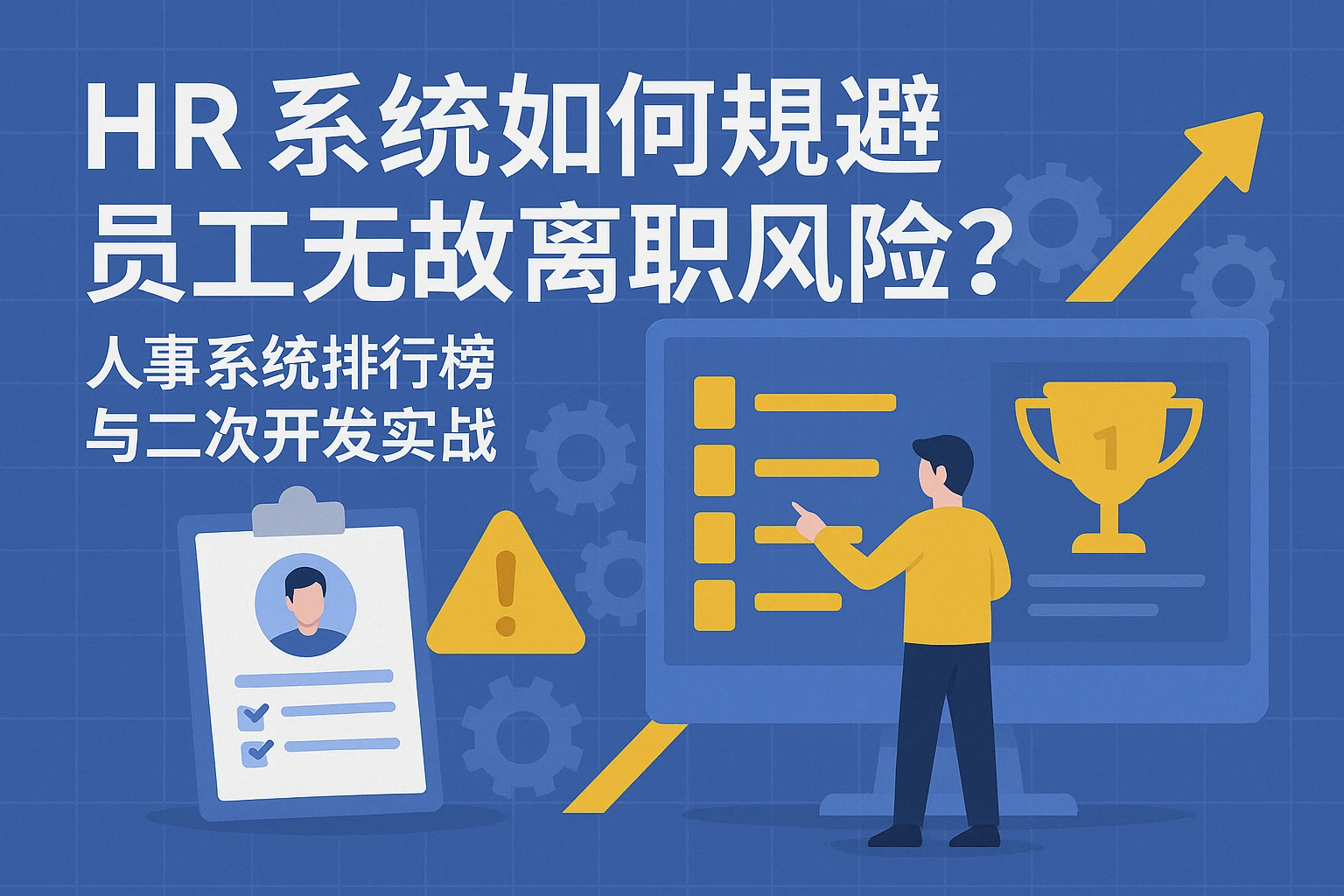 HR系统如何规避员工无故离职风险？人事系统排行榜与二次开发实战