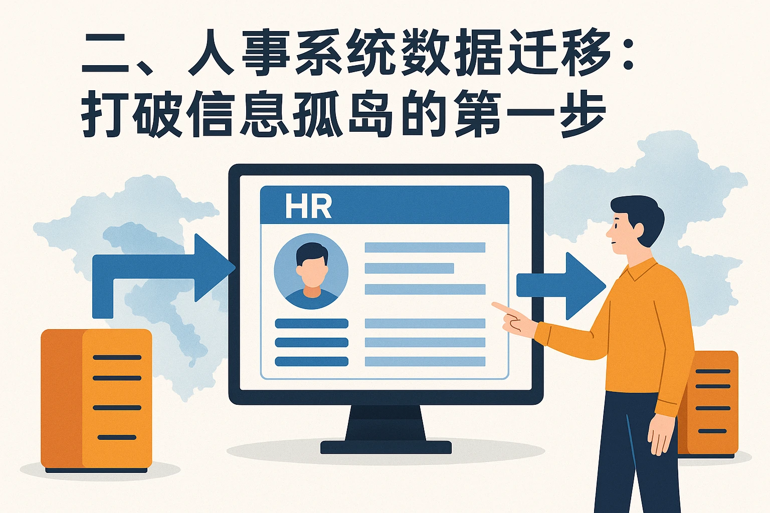 二、人事系统数据迁移：打破信息孤岛的第一步