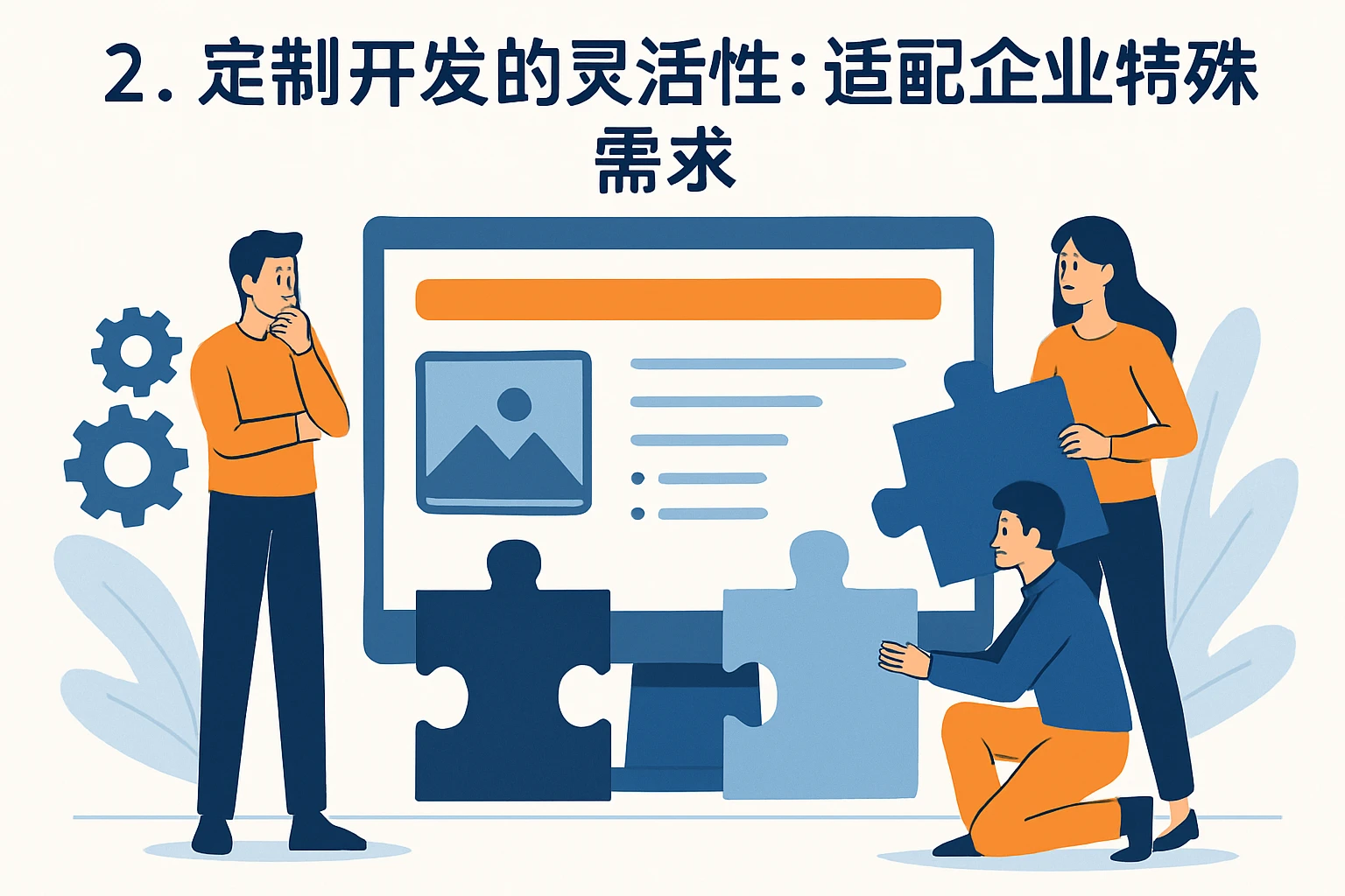 2. 定制开发的灵活性：适配企业特殊需求