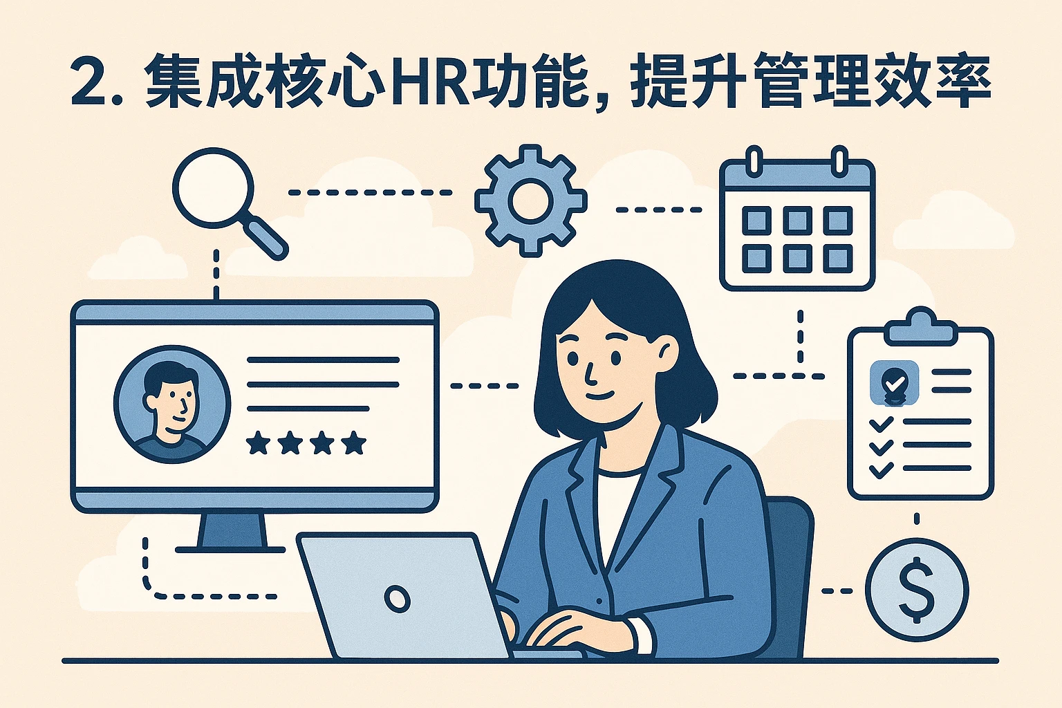 2. 集成核心HR功能，提升管理效率
