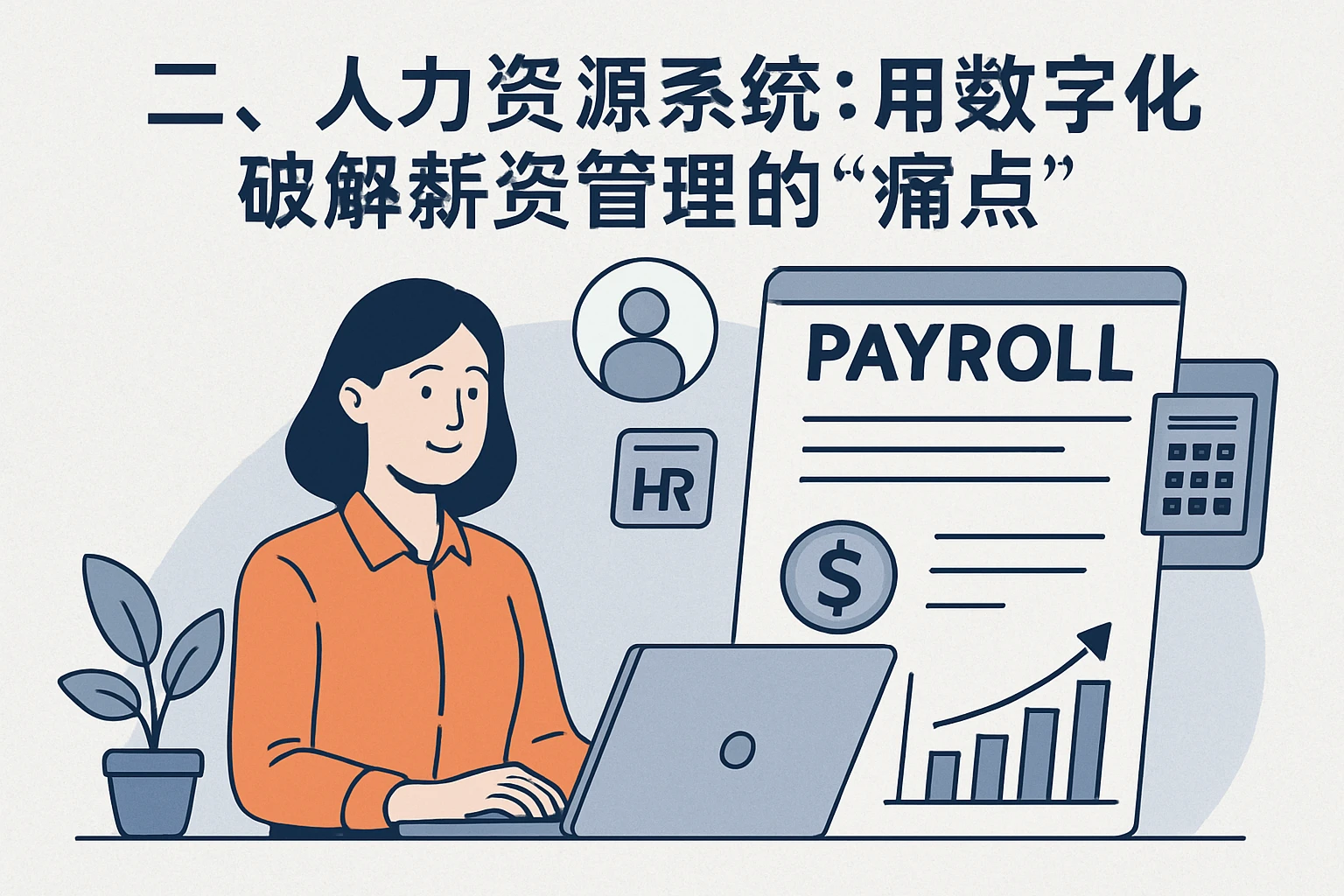 二、人力资源系统：用数字化破解薪资管理的“痛点”