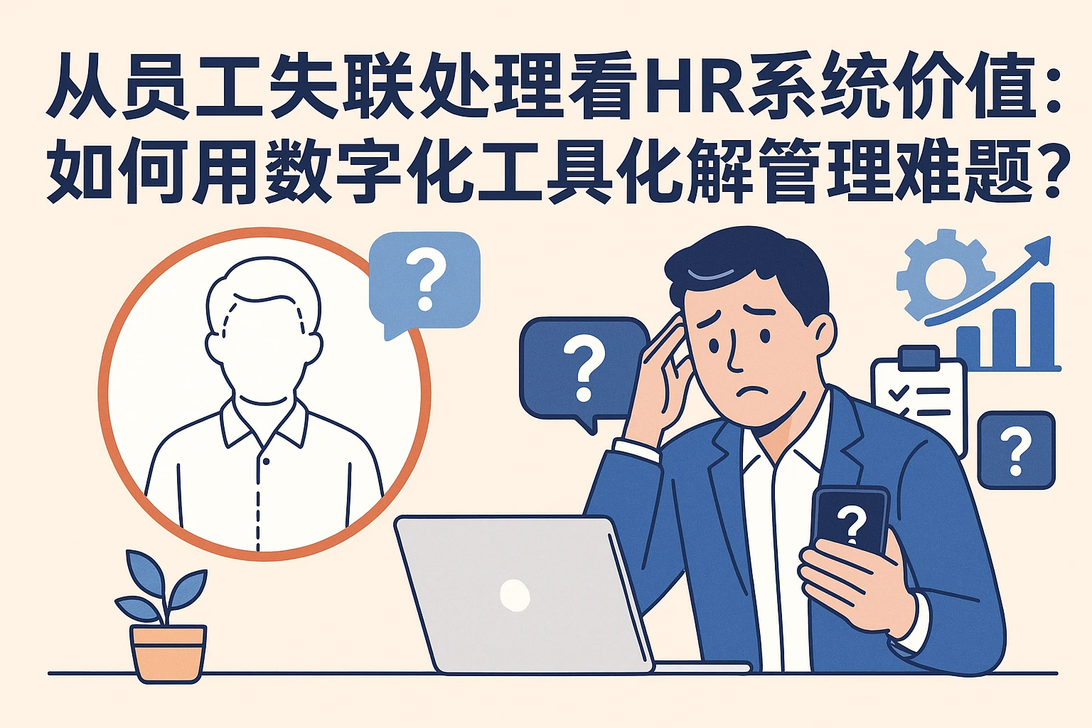 从员工失联处理看HR系统价值：如何用数字化工具化解管理难题？