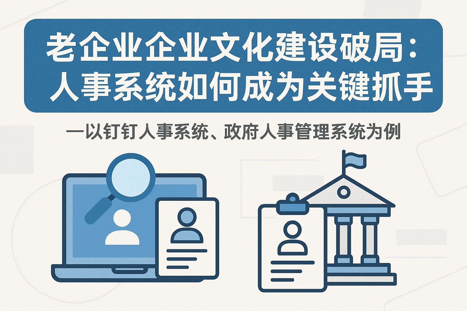老企业企业文化建设破局：人事系统如何成为关键抓手？——以钉钉人事系统、政府人事管理系统为例
