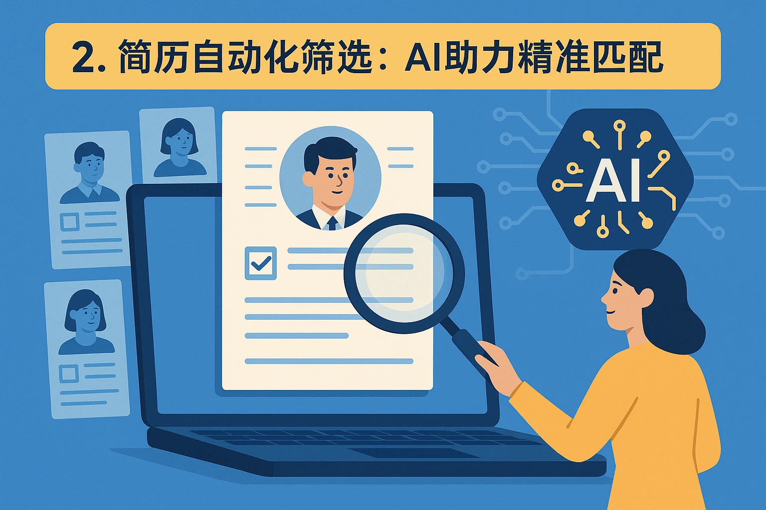 2. 简历自动化筛选：AI助力精准匹配