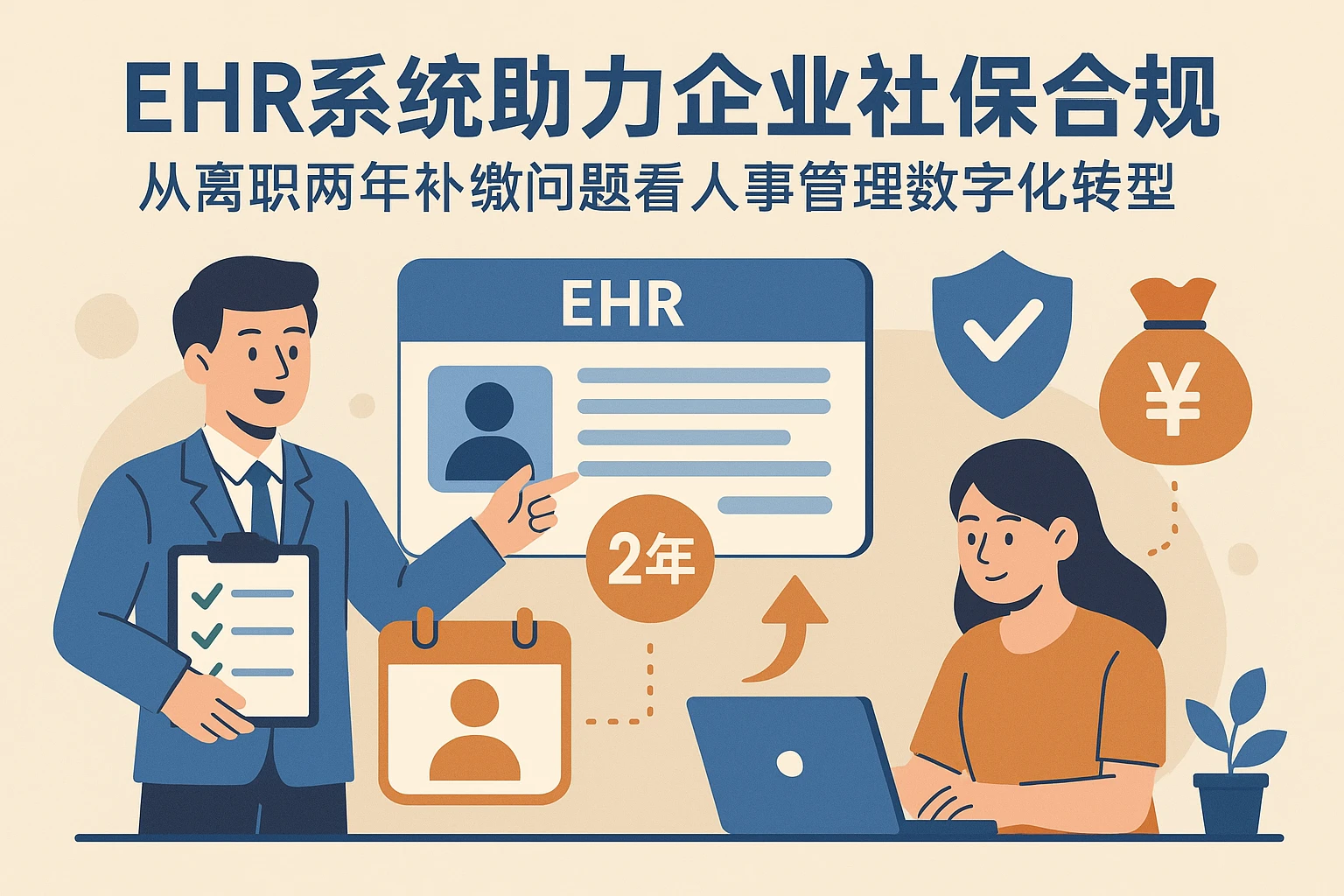 EHR系统助力企业社保合规：从离职两年补缴问题看人事管理数字化转型