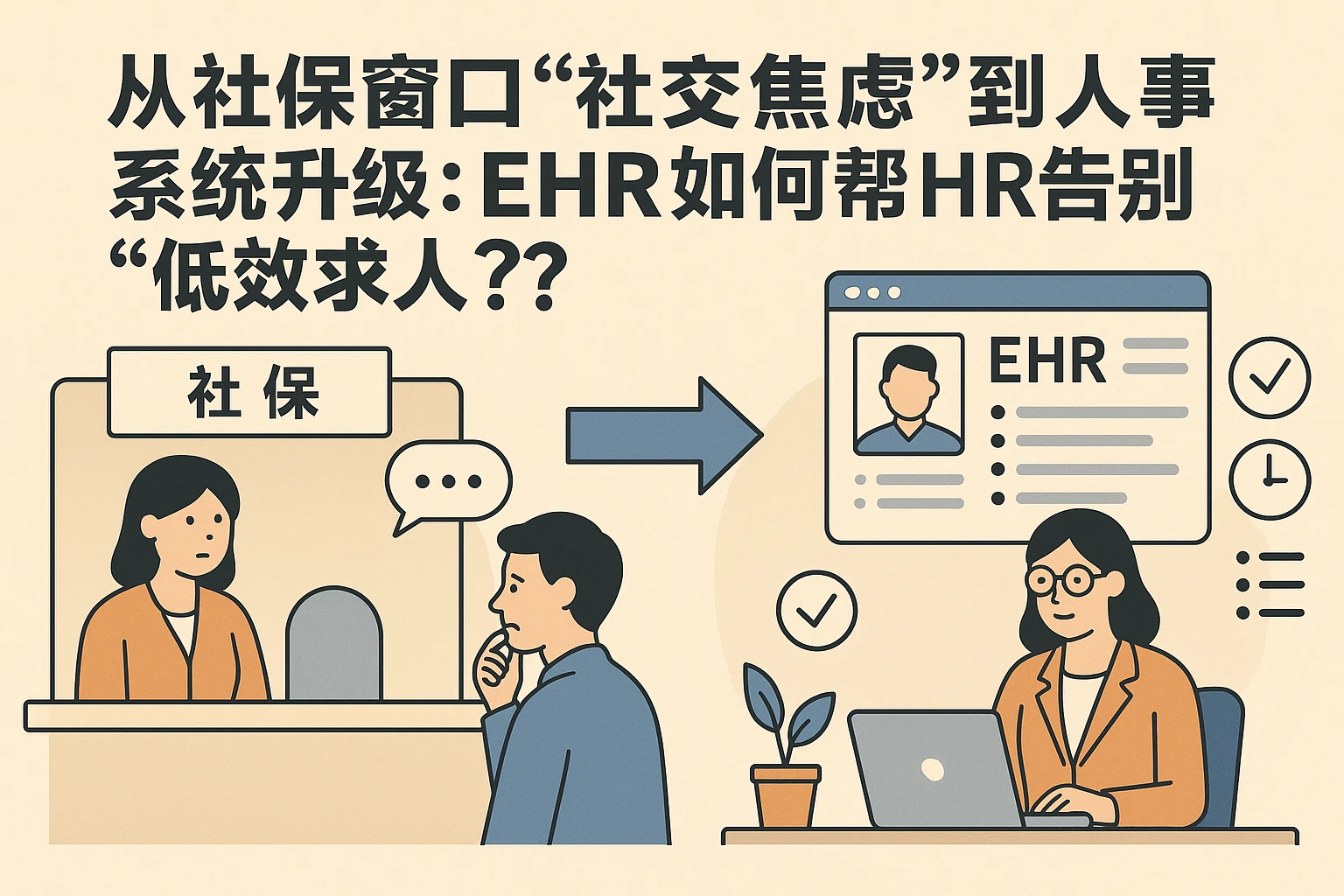 从社保窗口“社交焦虑”到人事系统升级：EHR如何帮HR告别“低效求人”？