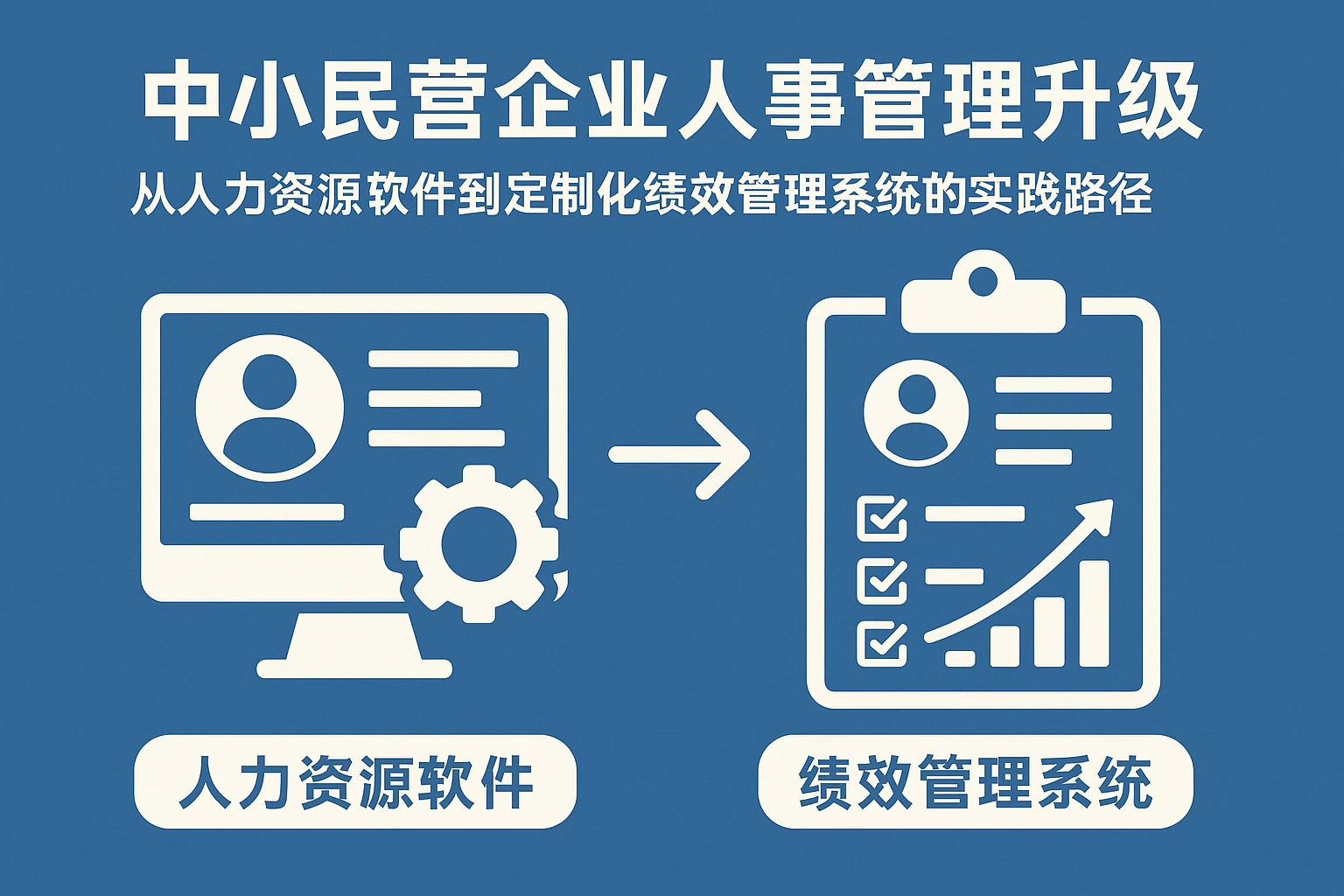 中小民营企业人事管理升级：从人力资源软件到定制化绩效管理系统的实践路径