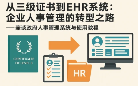 从三级证书到EHR系统：企业人事管理的转型之路——兼谈政府人事管理系统与使用教程