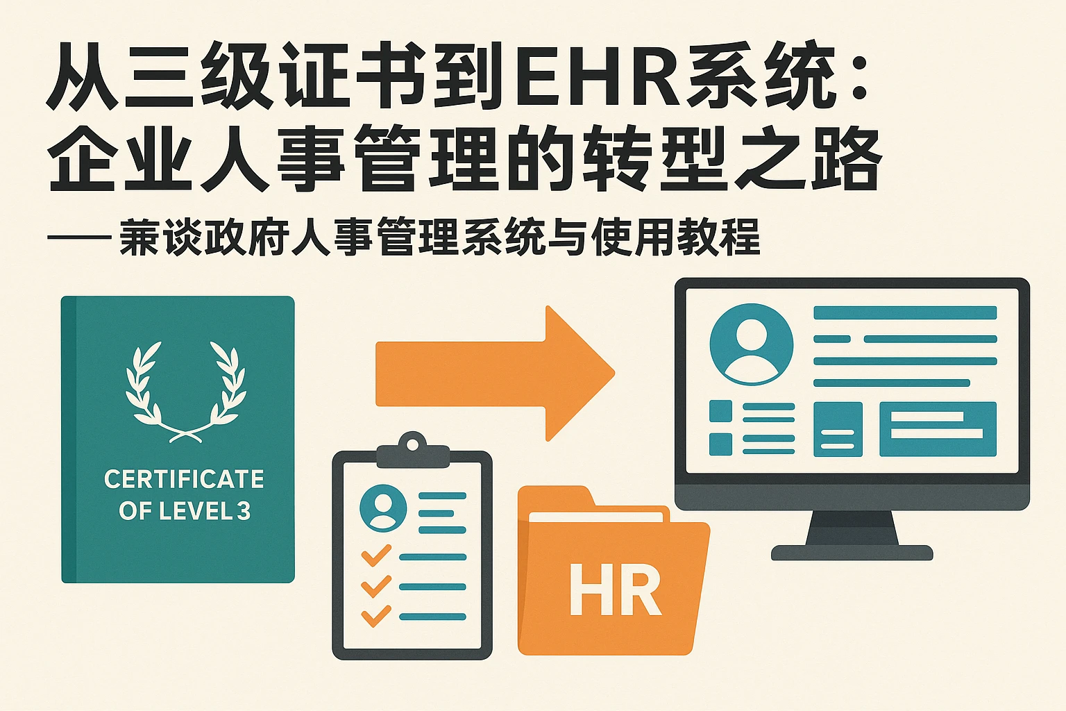 从三级证书到EHR系统：企业人事管理的转型之路——兼谈政府人事管理系统与使用教程