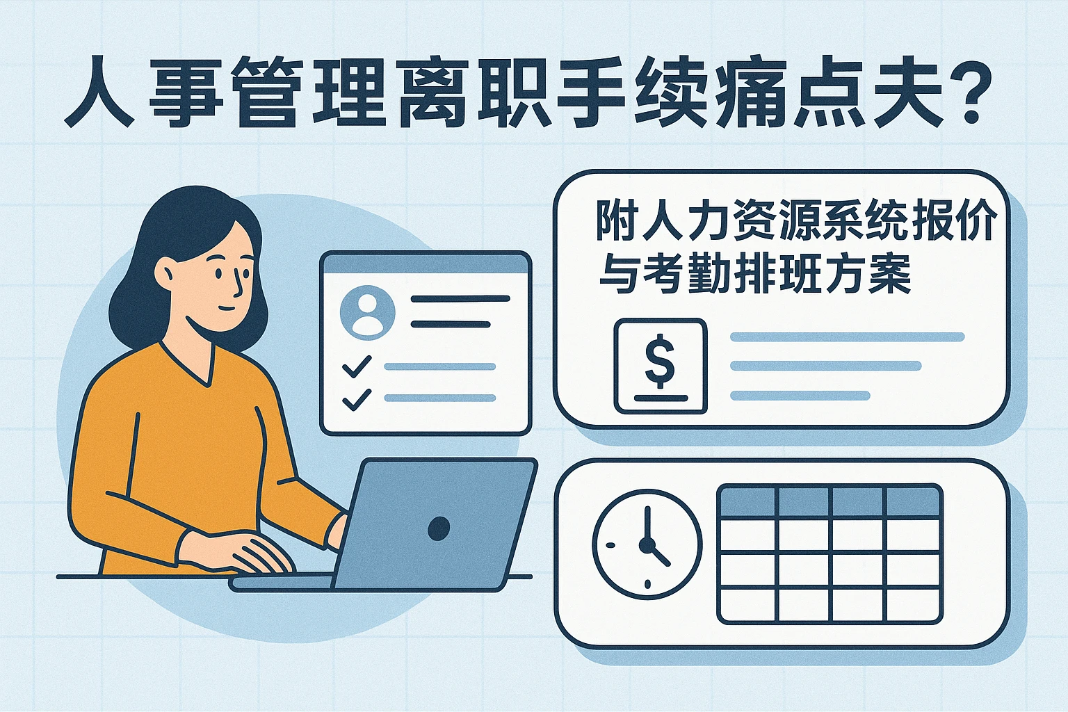 人事管理软件如何解决离职手续痛点？附人力资源系统报价与考勤排班方案
