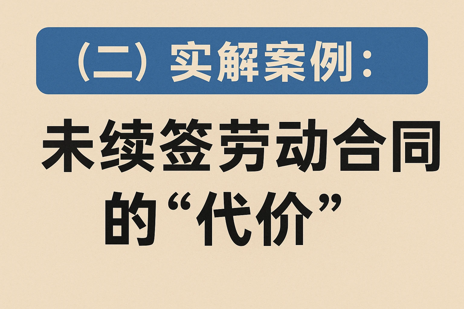 （二）真实案例：未续签劳动合同的“代价”