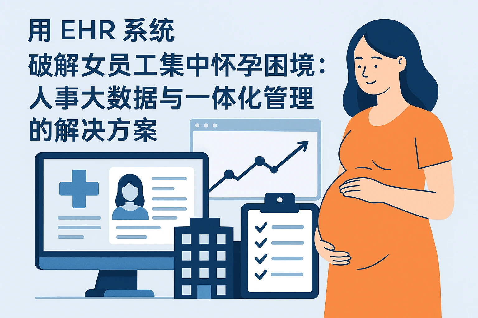 用EHR系统破解女员工集中怀孕困境：人事大数据与一体化管理的解决方案