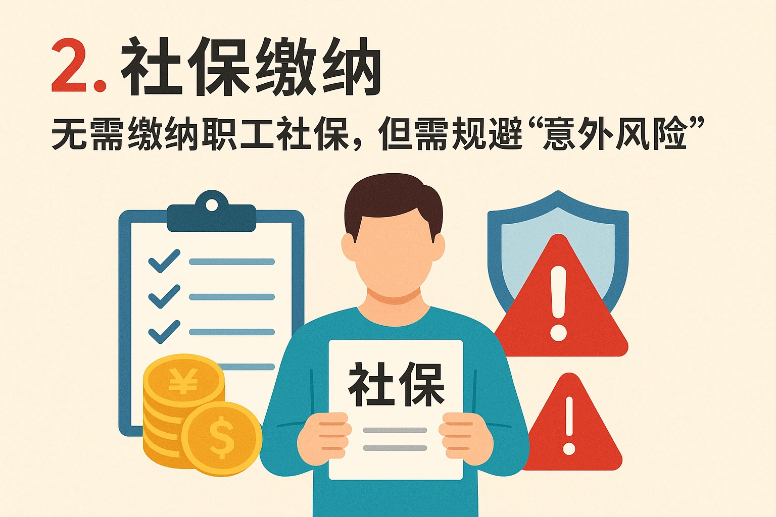 2. 社保缴纳：无需缴纳职工社保，但需规避“意外风险”